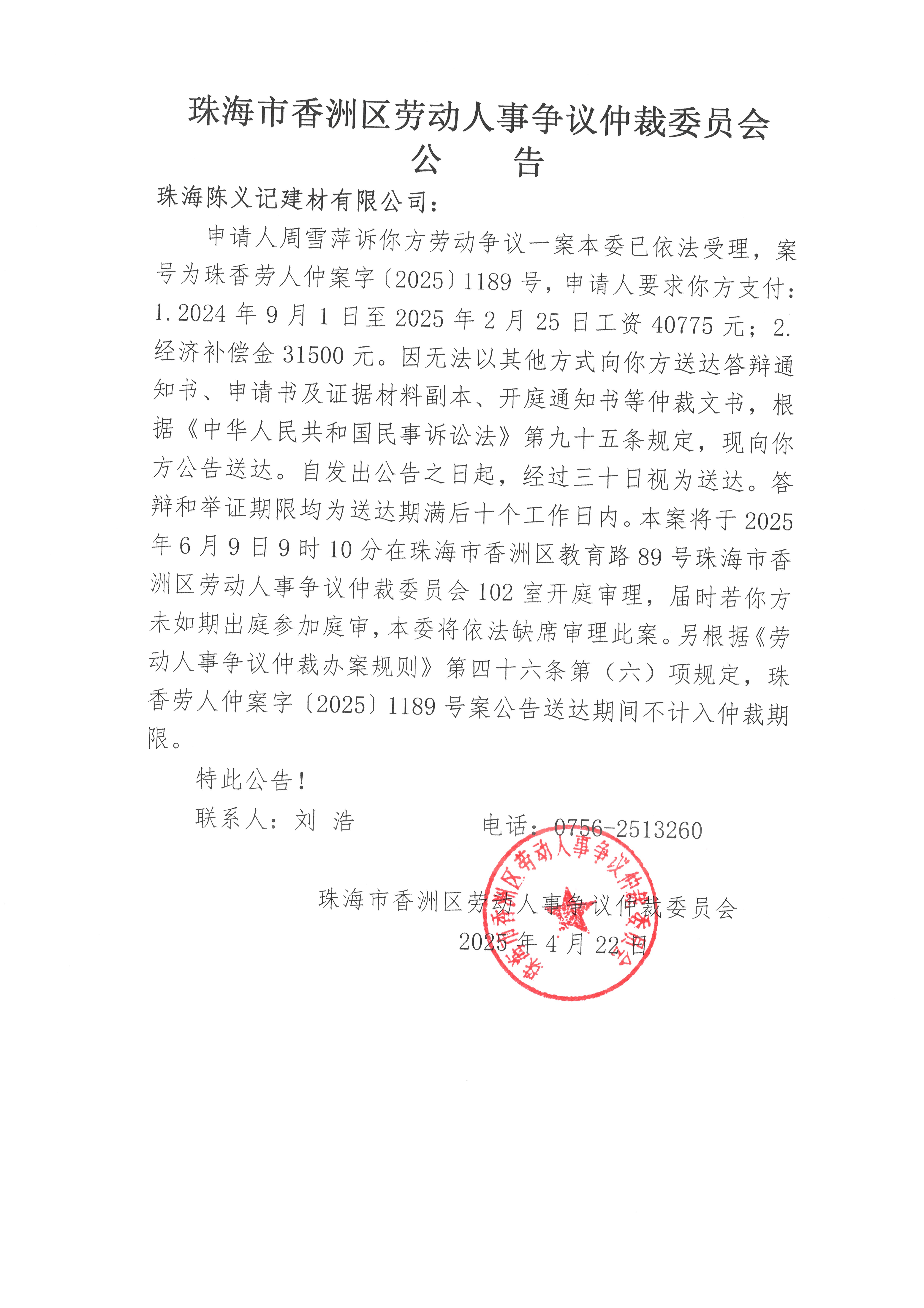 珠香勞人仲案字【2025】1189號(hào)周雪萍訴珠海陳義記建材有限公司案件公告.jpg