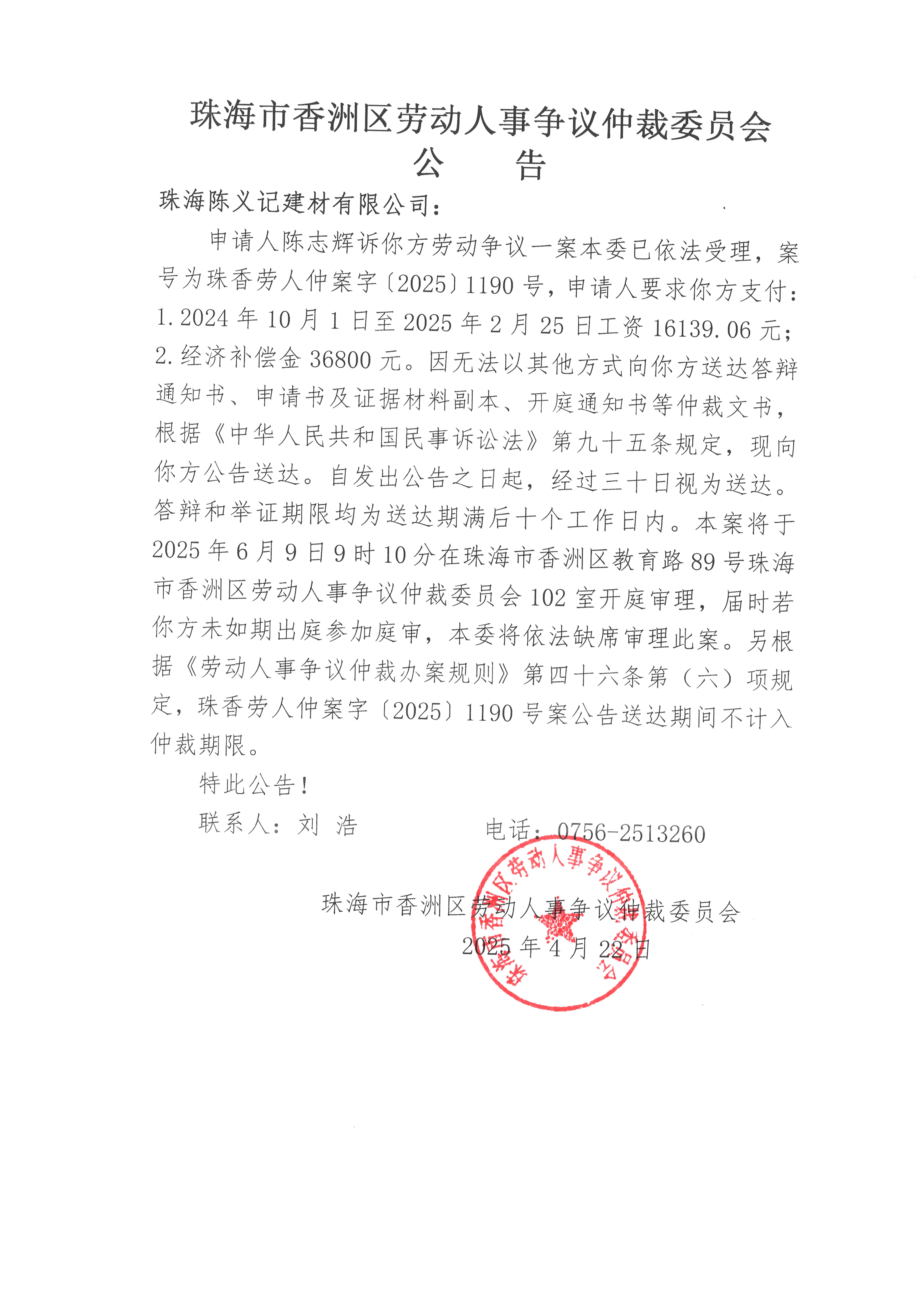 珠香勞人仲案字【2025】1190號陳志輝訴珠海陳義記建材有限公司案件公告.jpg