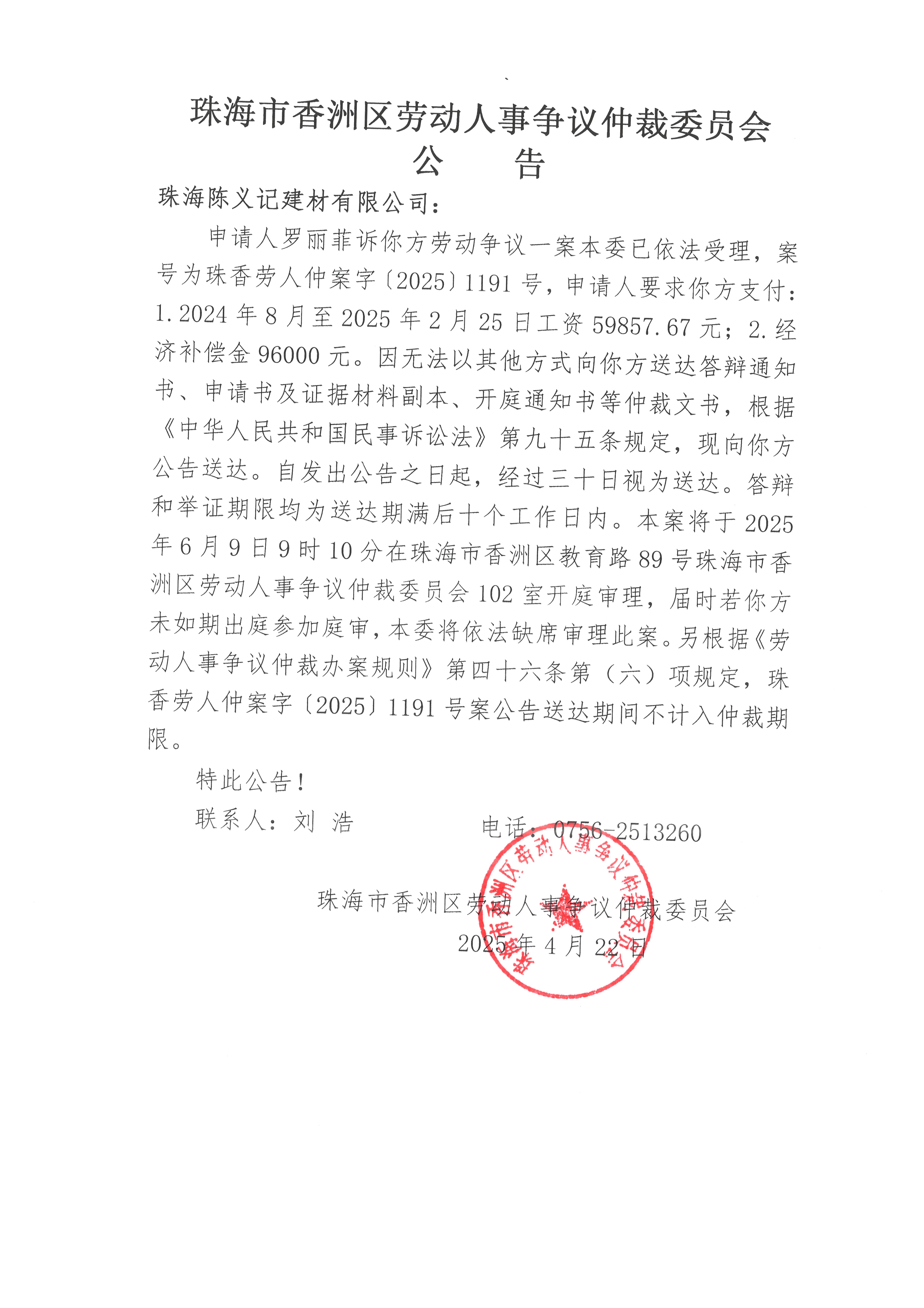 珠香勞人仲案字【2025】1191號羅麗菲訴珠海陳義記建材有限公司案件公告.jpg