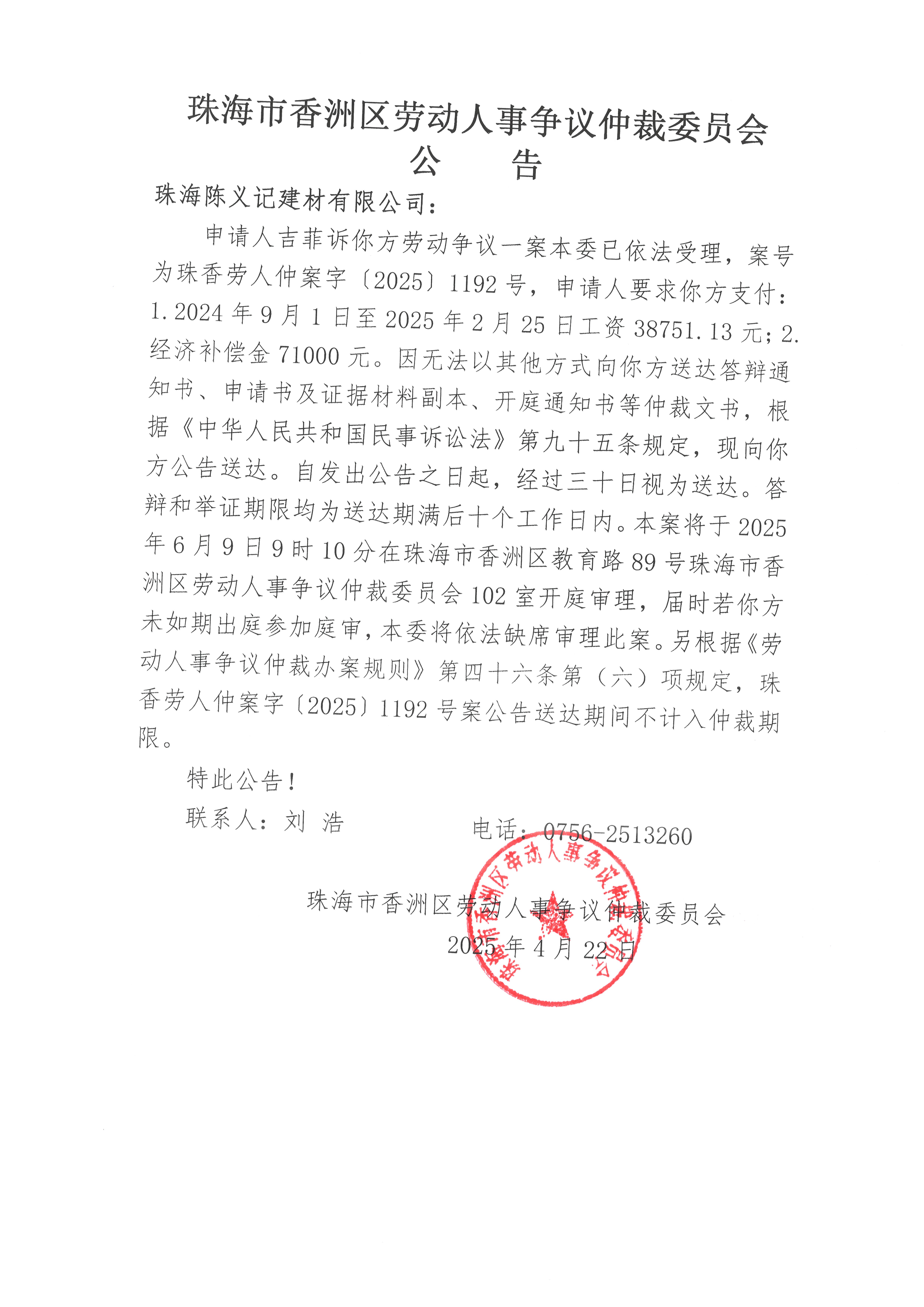 珠香勞人仲案字【2025】1192號(hào)吉菲訴珠海陳義記建材有限公司案件公告.jpg