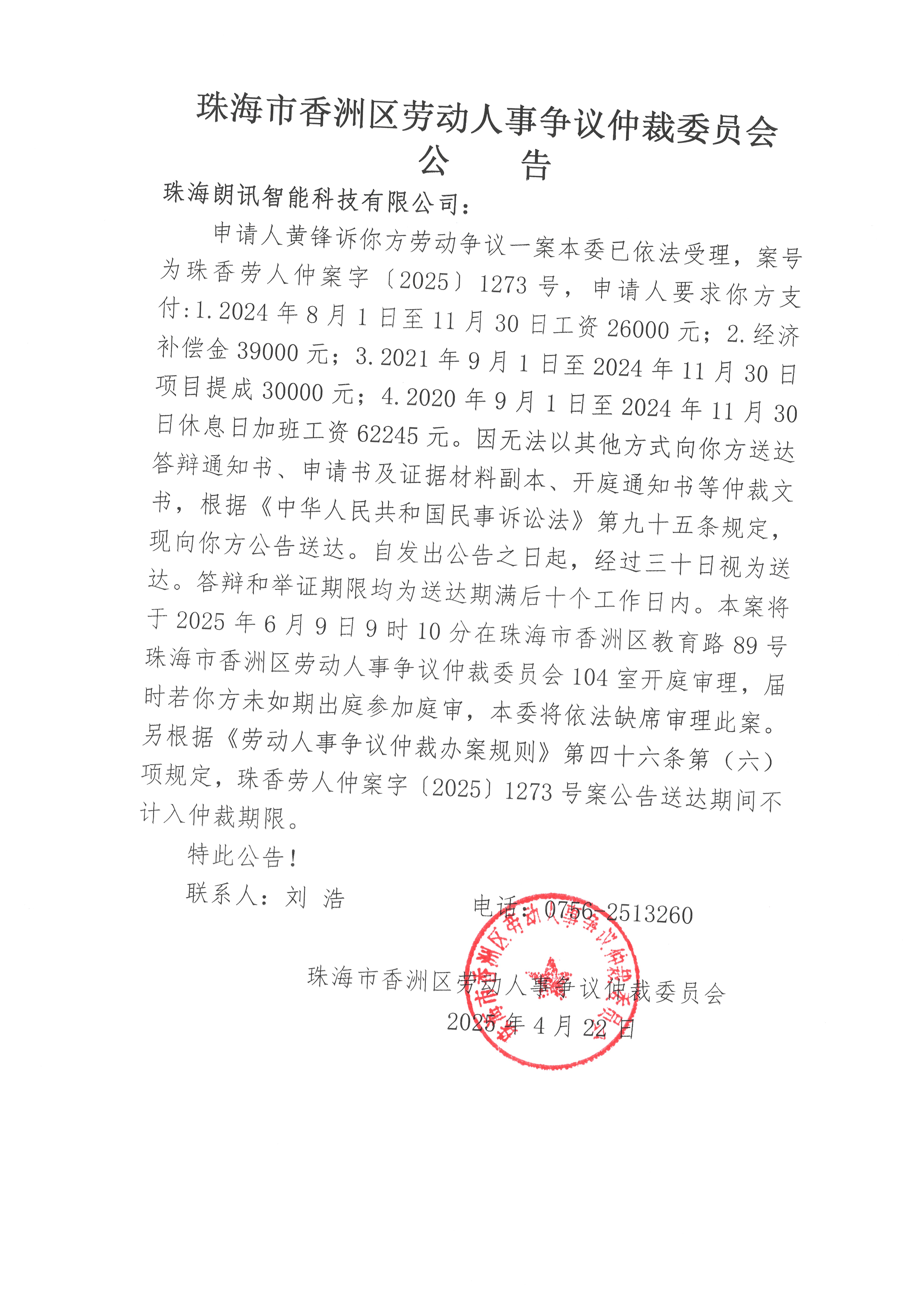 珠香勞人仲案字【2025】1273號黃鋒訴珠海朗訊智能科技有限公司案件公告.jpg