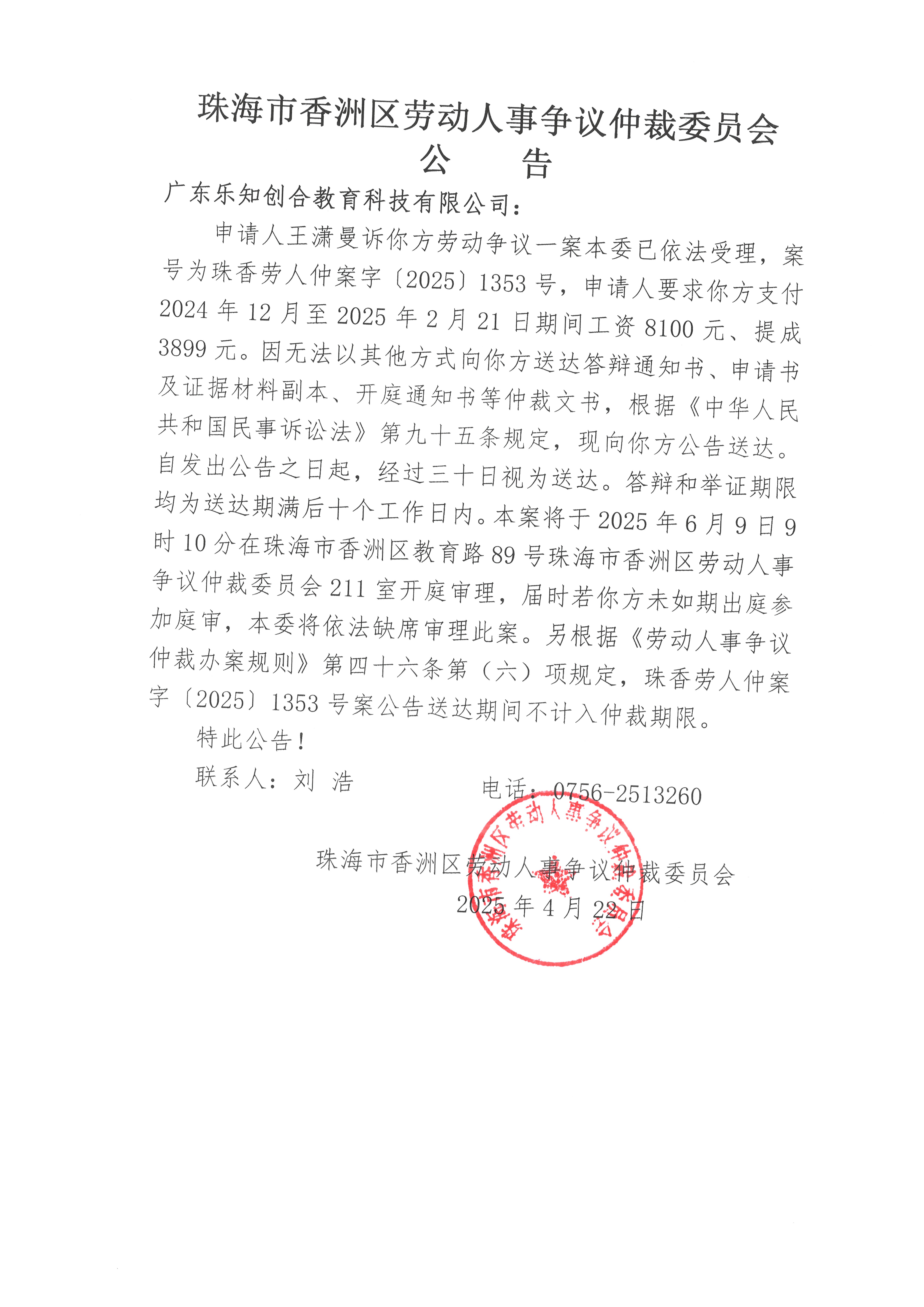 珠香勞人仲案字【2025】1353號王瀟曼訴廣東樂知創(chuàng)合教育科技有限公司案件公告.jpg