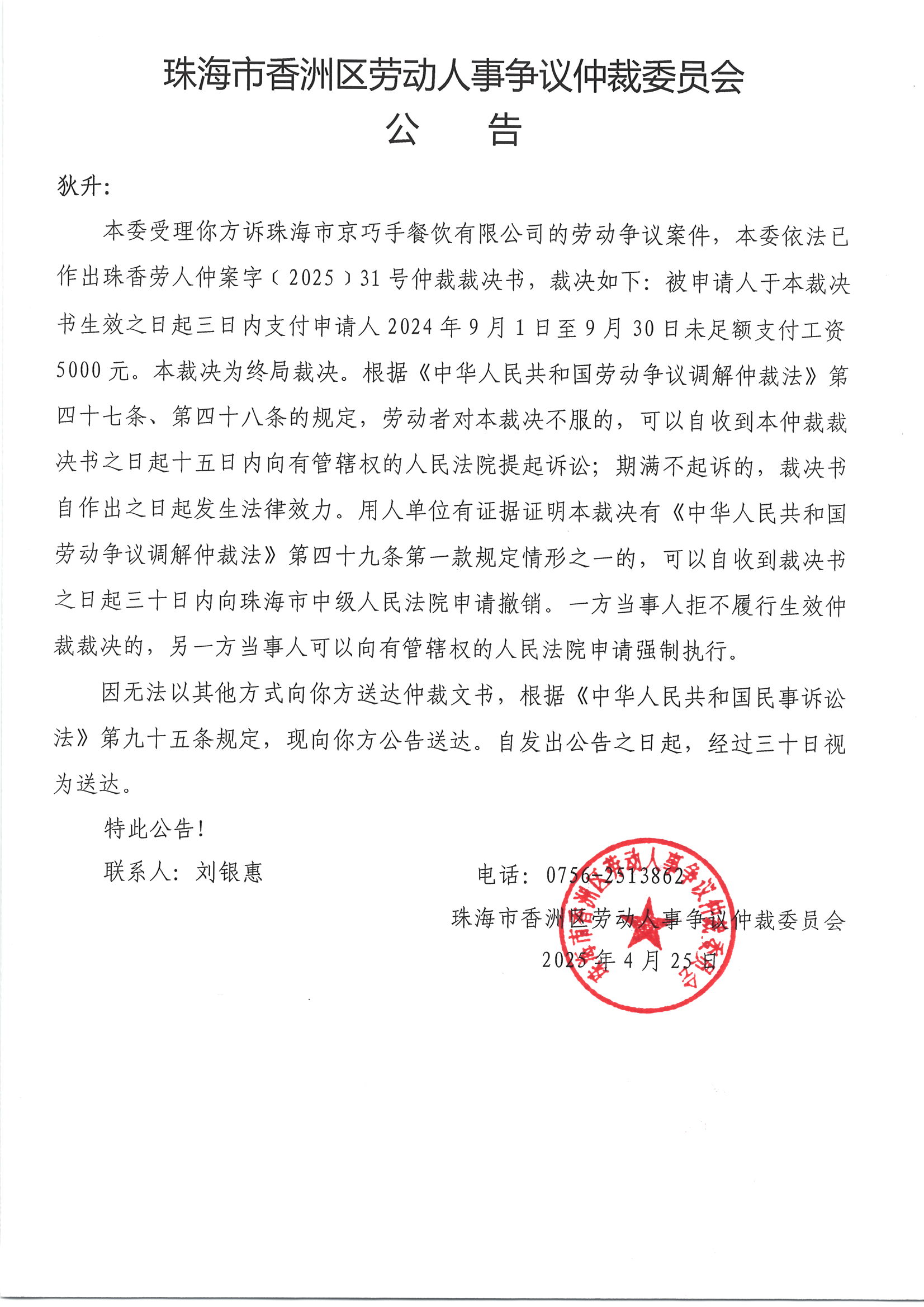 珠香勞人仲案字﹝2025﹞31號狄升與珠海市京巧手餐飲有限公司案件公告.jpg