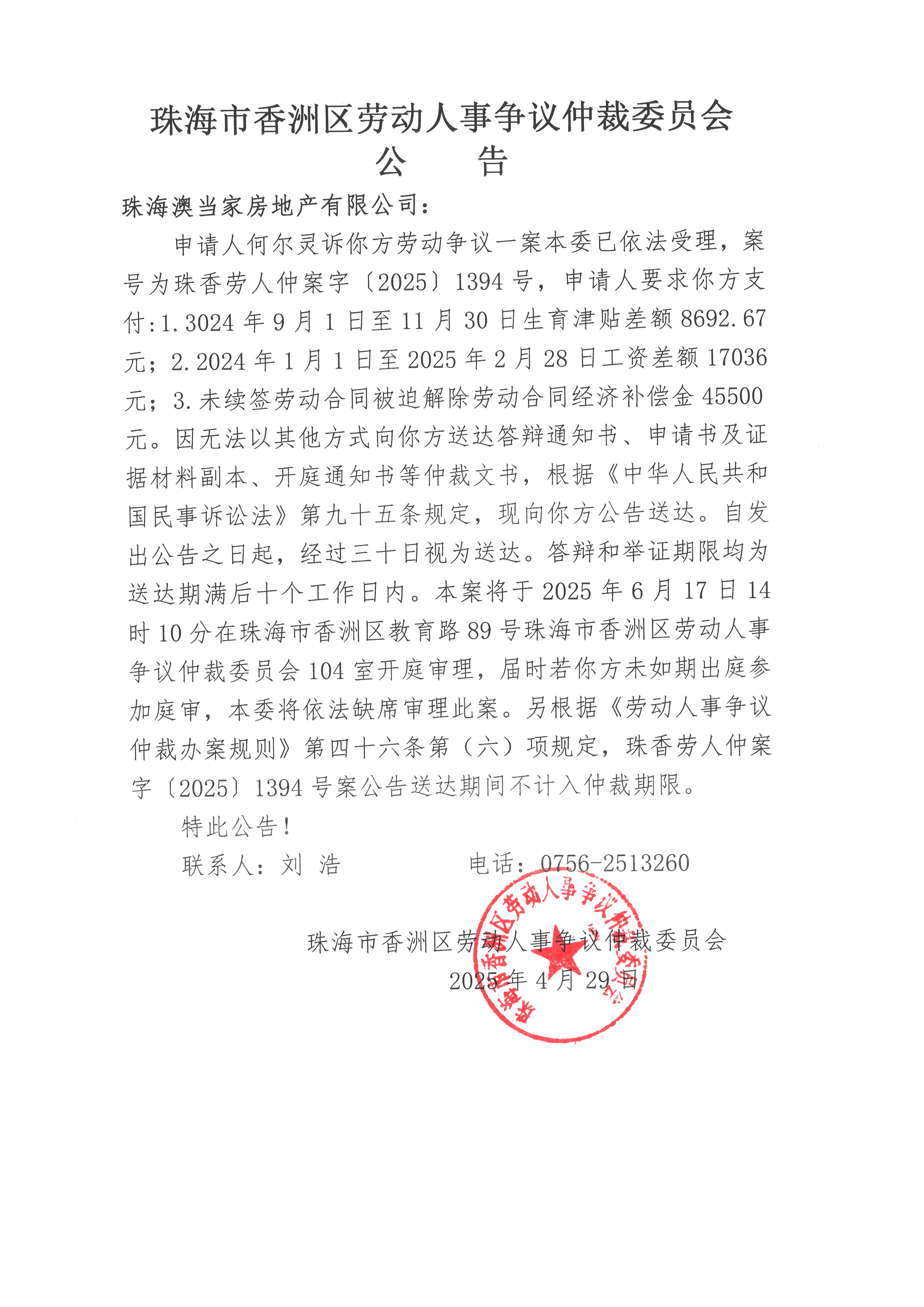 珠香勞人仲案字【2025】1394號(hào)何爾靈訴珠海澳當(dāng)家房地產(chǎn)有限公司案件公告.jpg