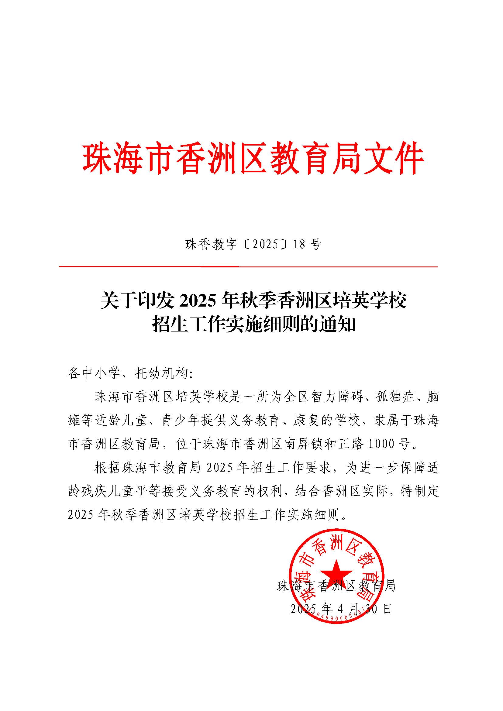 關(guān)于印發(fā)2025年秋季香洲區(qū)培英學(xué)校招生工作實(shí)施細(xì)則的通知_頁面_01.jpg