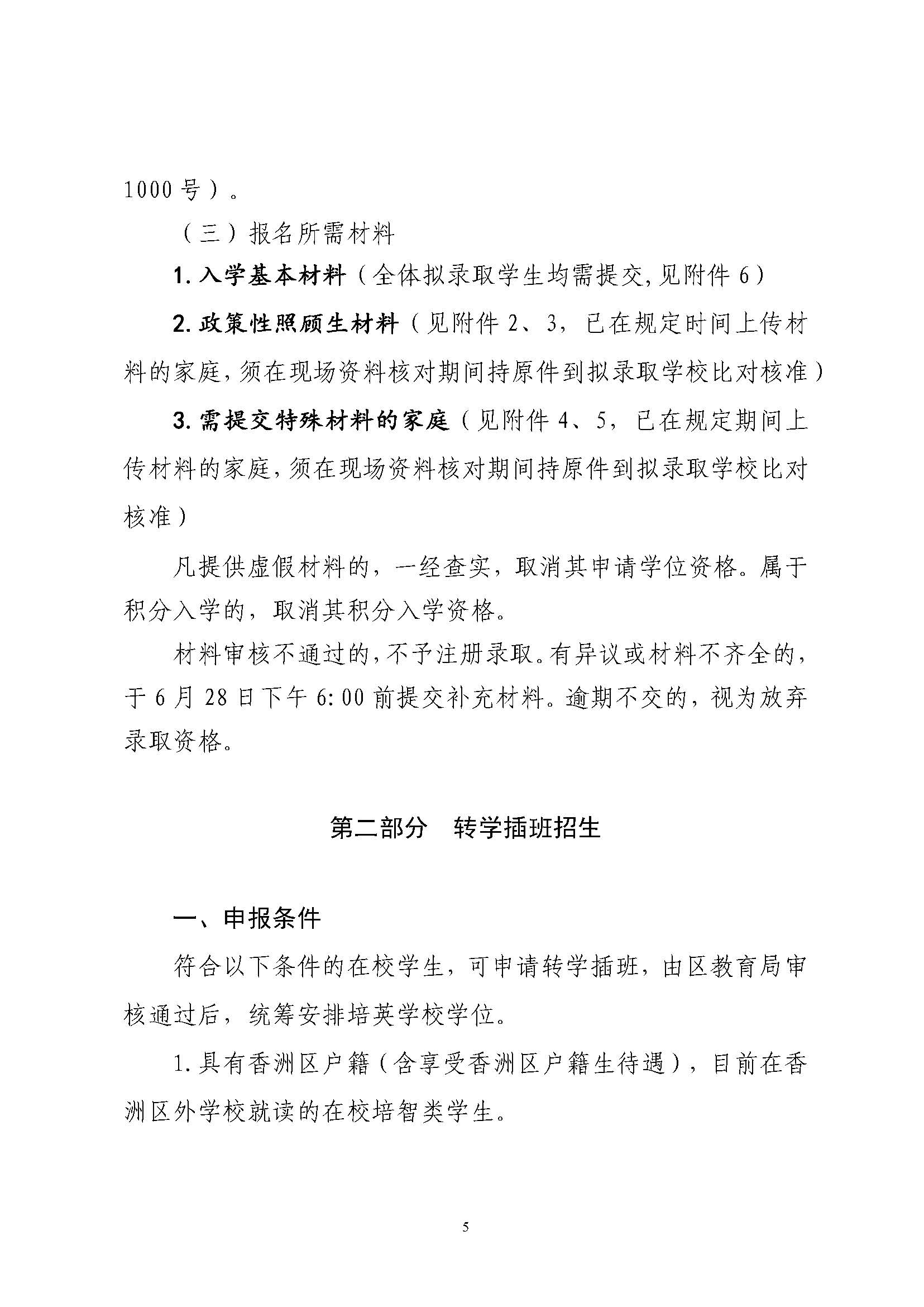 關(guān)于印發(fā)2025年秋季香洲區(qū)培英學(xué)校招生工作實(shí)施細(xì)則的通知_頁面_06.jpg