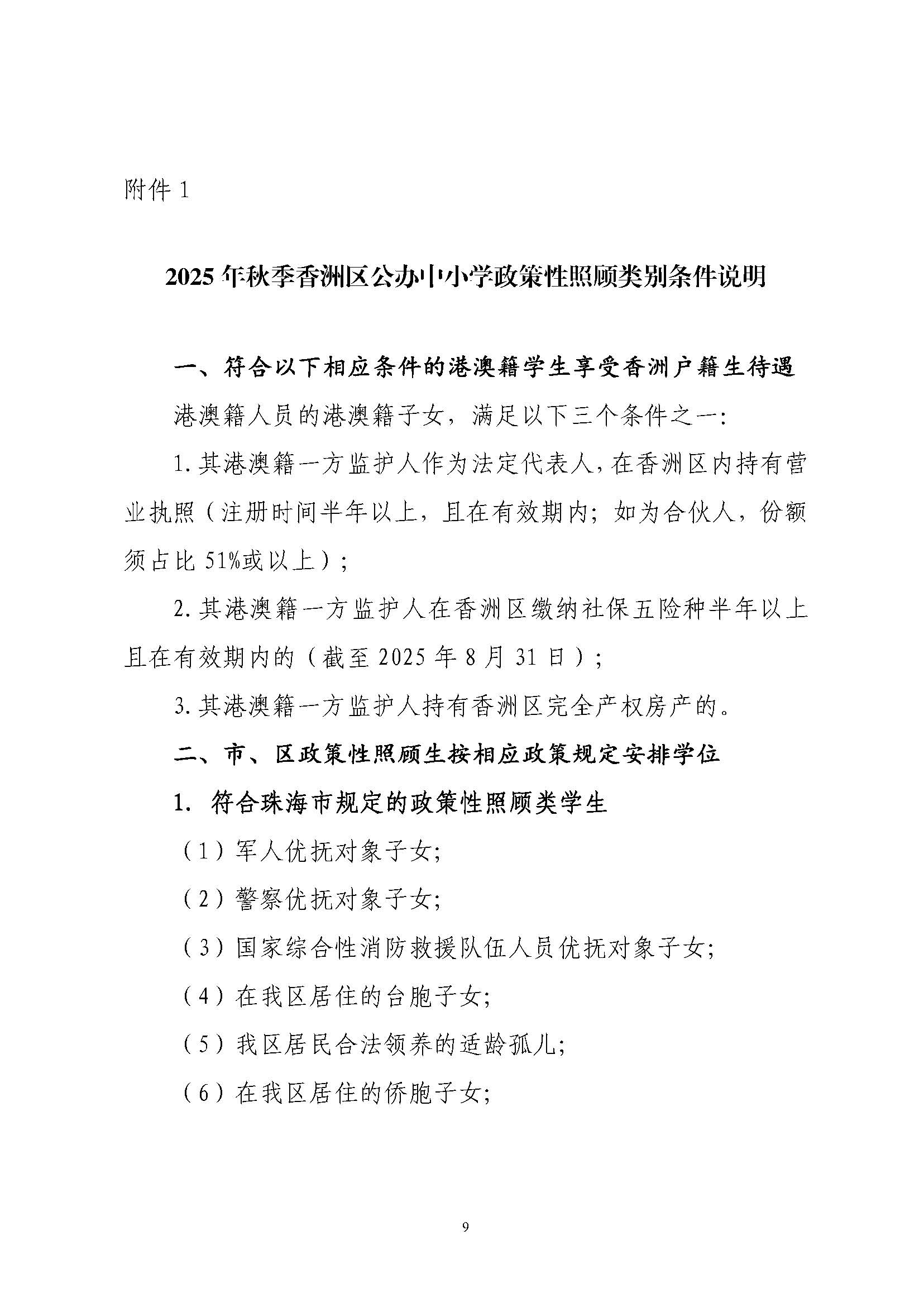 關(guān)于印發(fā)2025年秋季香洲區(qū)培英學(xué)校招生工作實(shí)施細(xì)則的通知_頁面_10.jpg