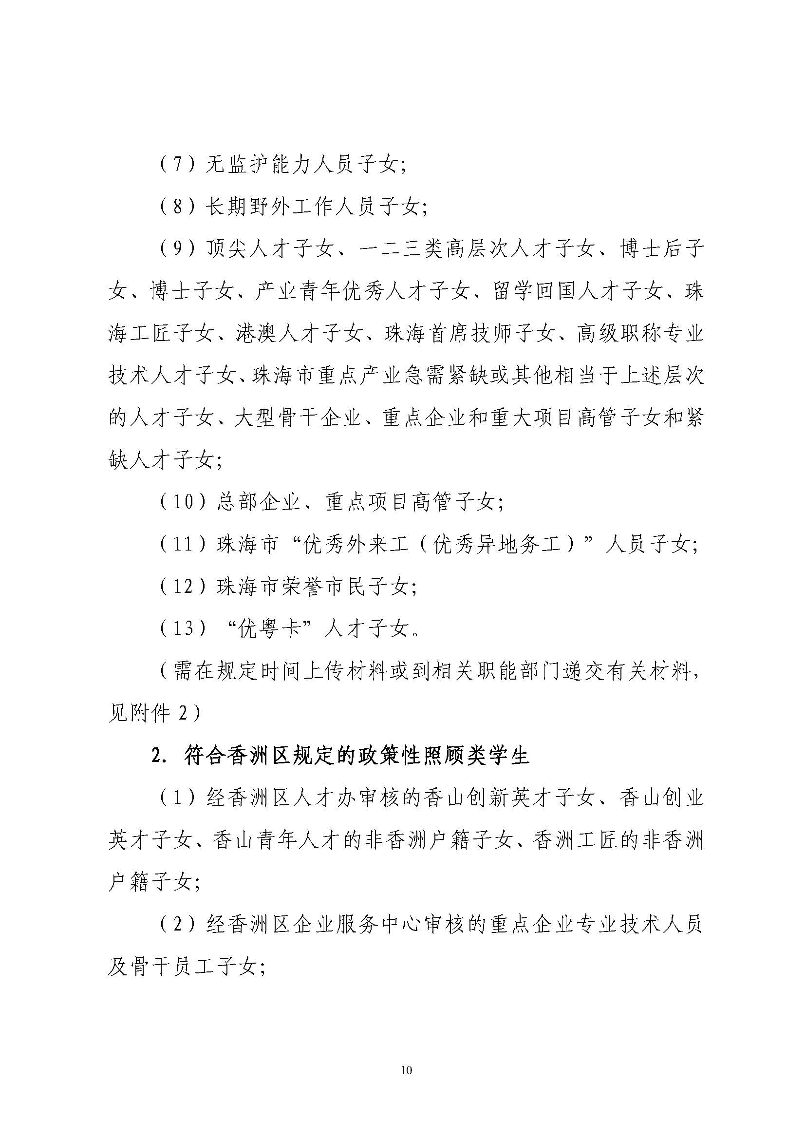 關(guān)于印發(fā)2025年秋季香洲區(qū)培英學(xué)校招生工作實(shí)施細(xì)則的通知_頁面_11.jpg