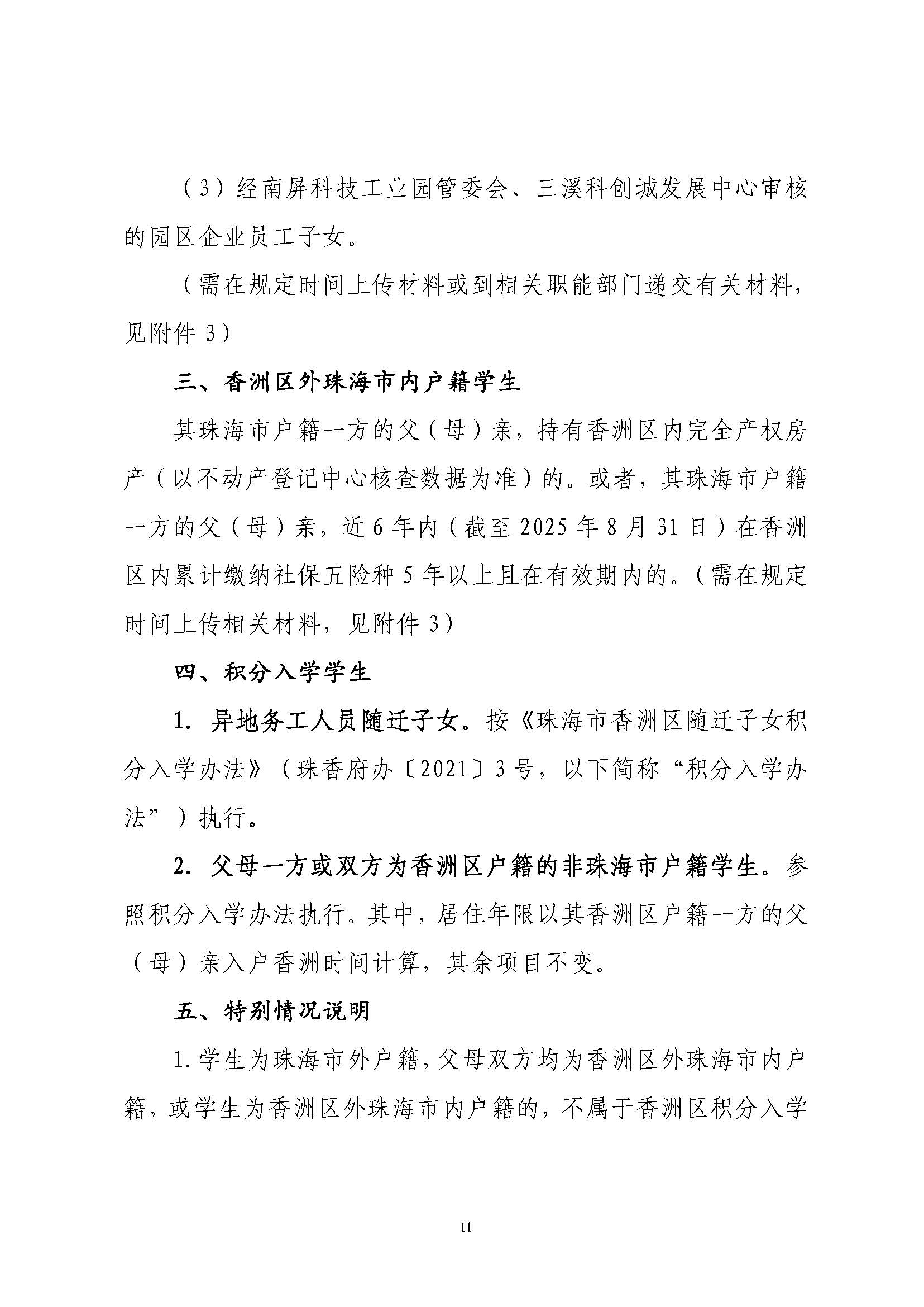 關(guān)于印發(fā)2025年秋季香洲區(qū)培英學(xué)校招生工作實(shí)施細(xì)則的通知_頁面_12.jpg