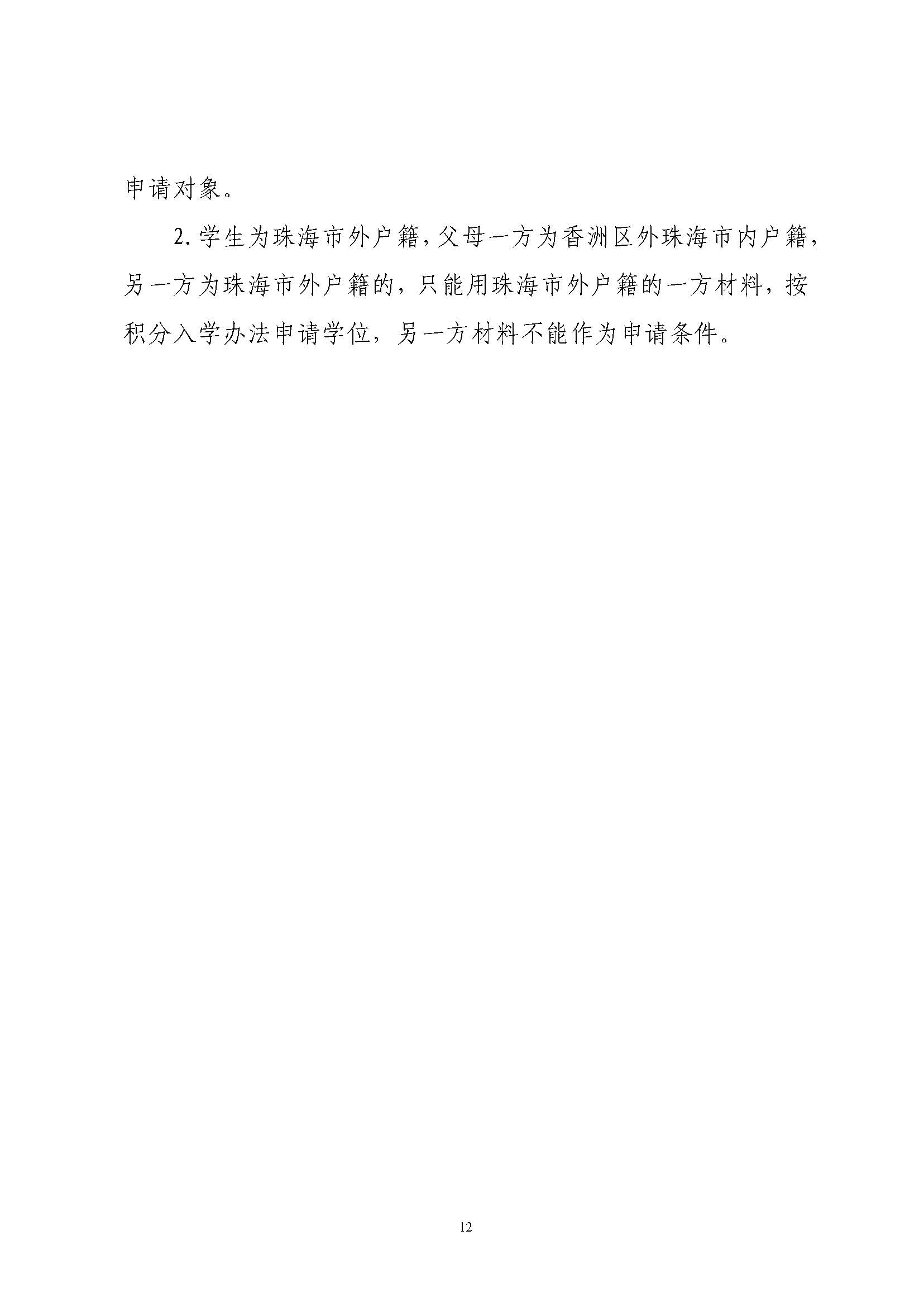 關(guān)于印發(fā)2025年秋季香洲區(qū)培英學(xué)校招生工作實(shí)施細(xì)則的通知_頁面_13.jpg