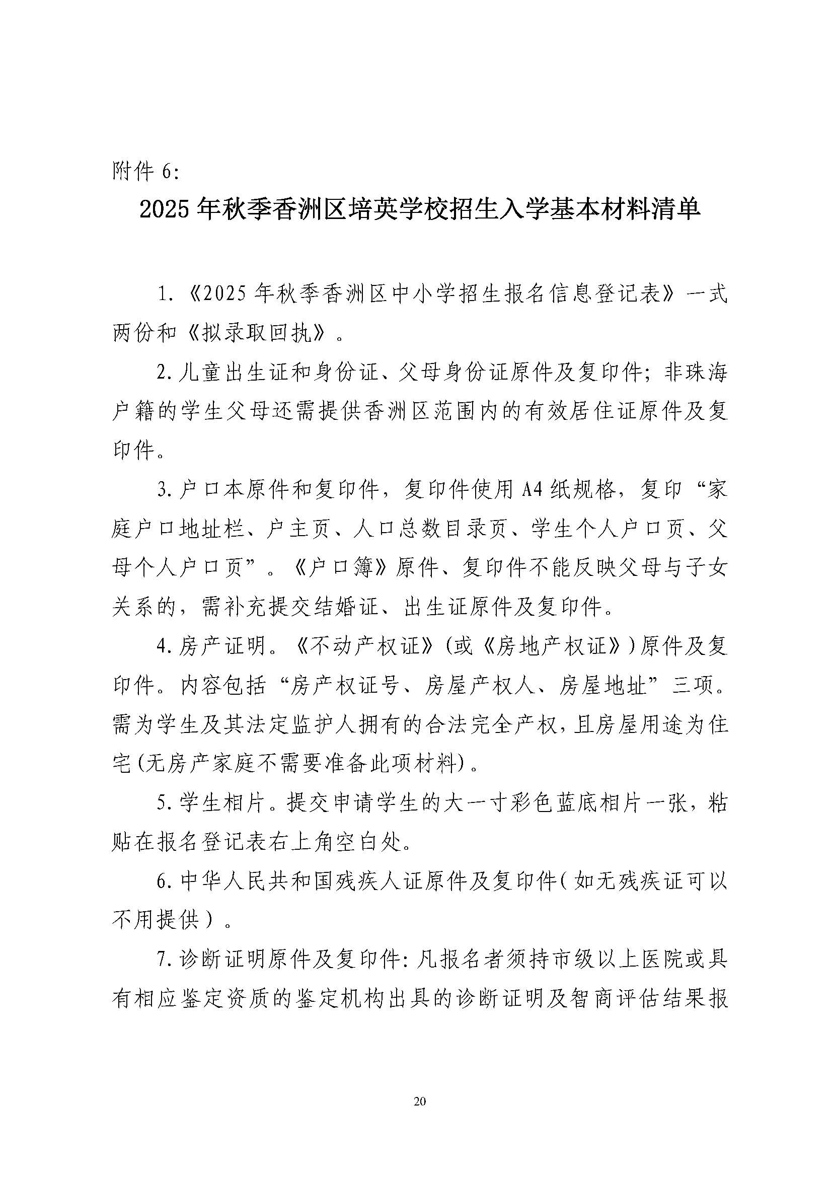 關(guān)于印發(fā)2025年秋季香洲區(qū)培英學(xué)校招生工作實(shí)施細(xì)則的通知_頁面_21.jpg