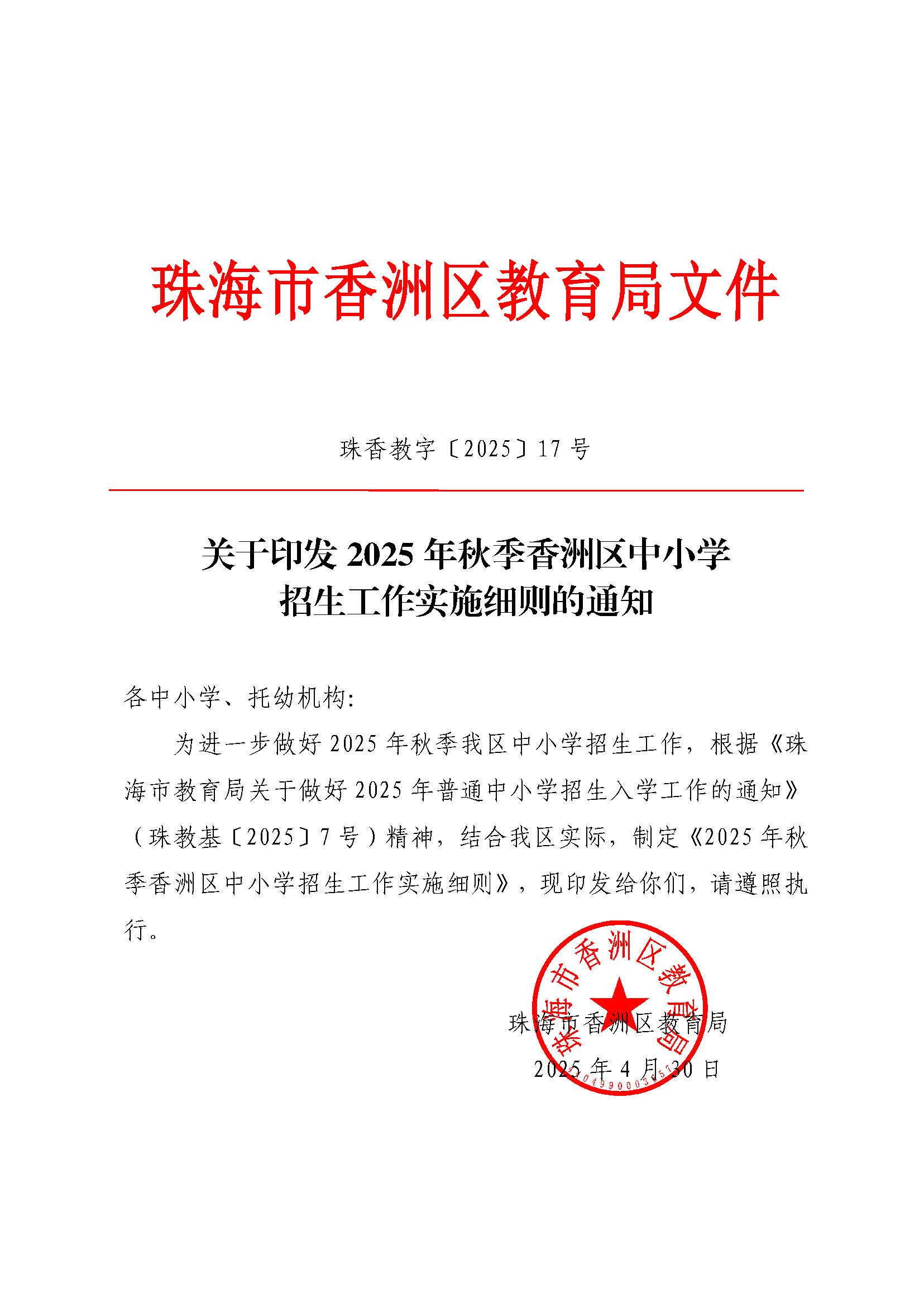 關于印發(fā)2025年秋季香洲區(qū)中小學招生工作實施細則的通知_頁面_01.jpg