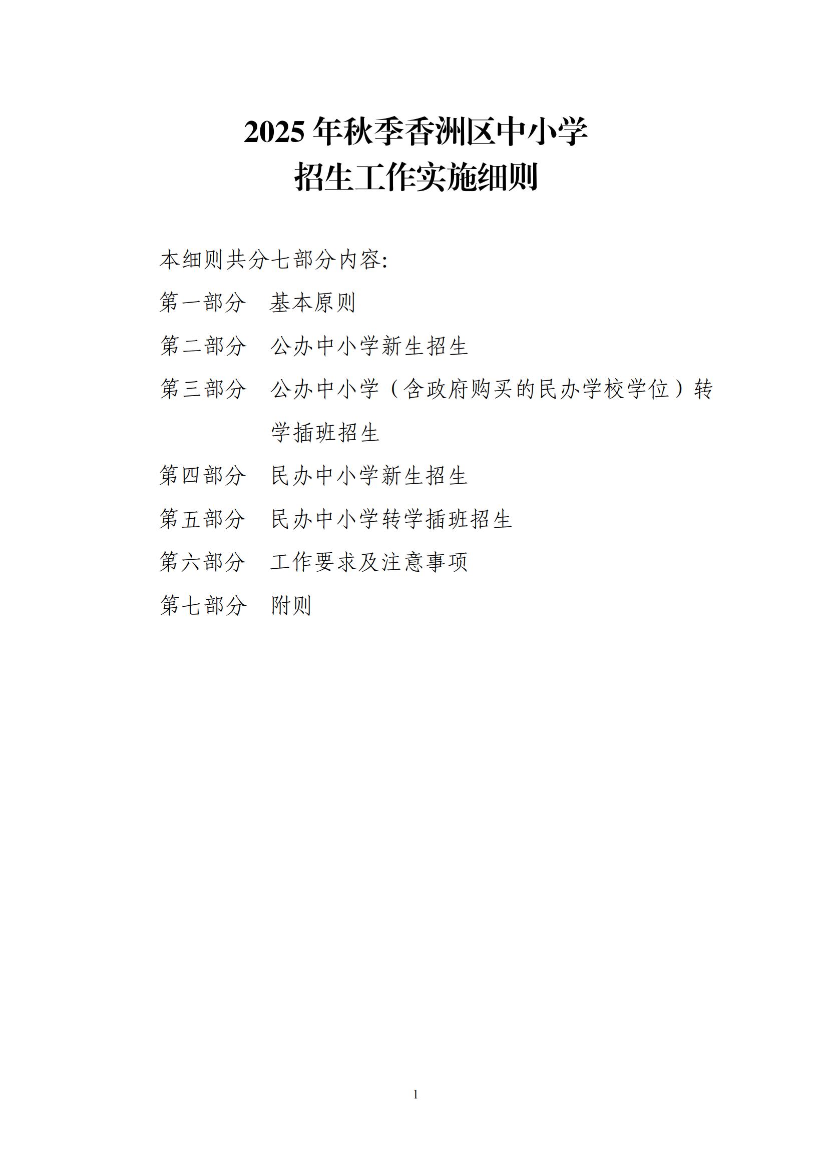 關于印發(fā)2025年秋季香洲區(qū)中小學招生工作實施細則的通知（紅姐）_00.jpg