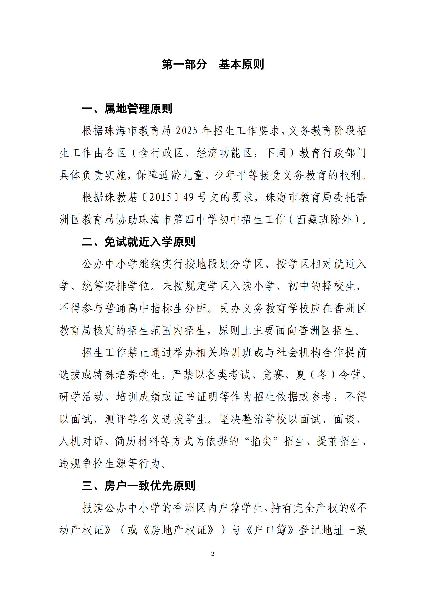 關于印發(fā)2025年秋季香洲區(qū)中小學招生工作實施細則的通知（紅姐）_01.jpg