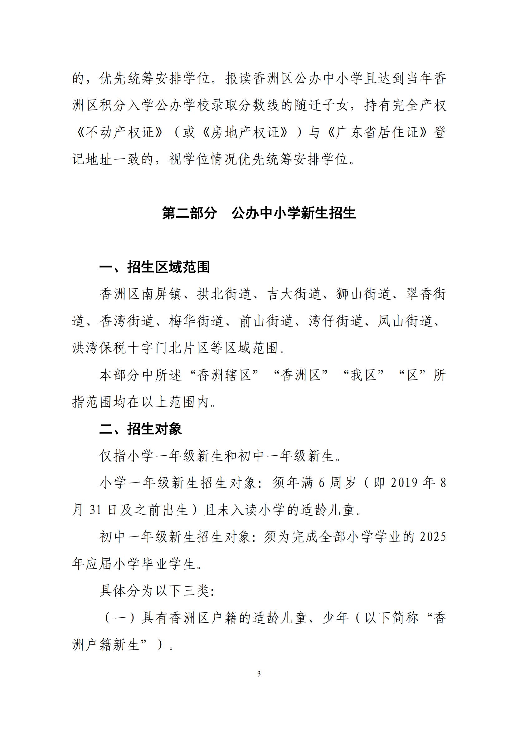 關(guān)于印發(fā)2025年秋季香洲區(qū)中小學(xué)招生工作實施細(xì)則的通知（紅姐）_02.jpg