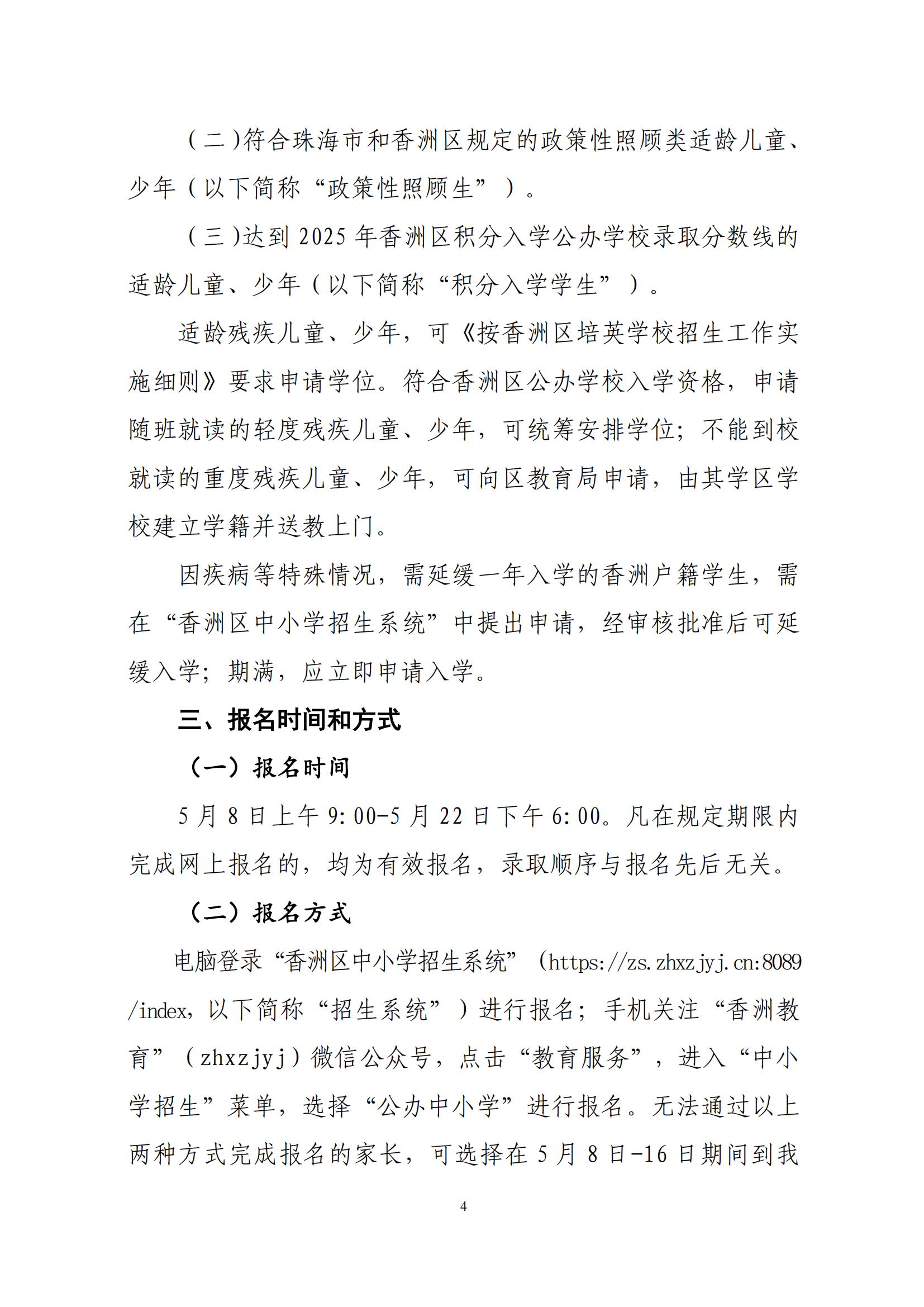 關于印發(fā)2025年秋季香洲區(qū)中小學招生工作實施細則的通知（紅姐）_03.jpg