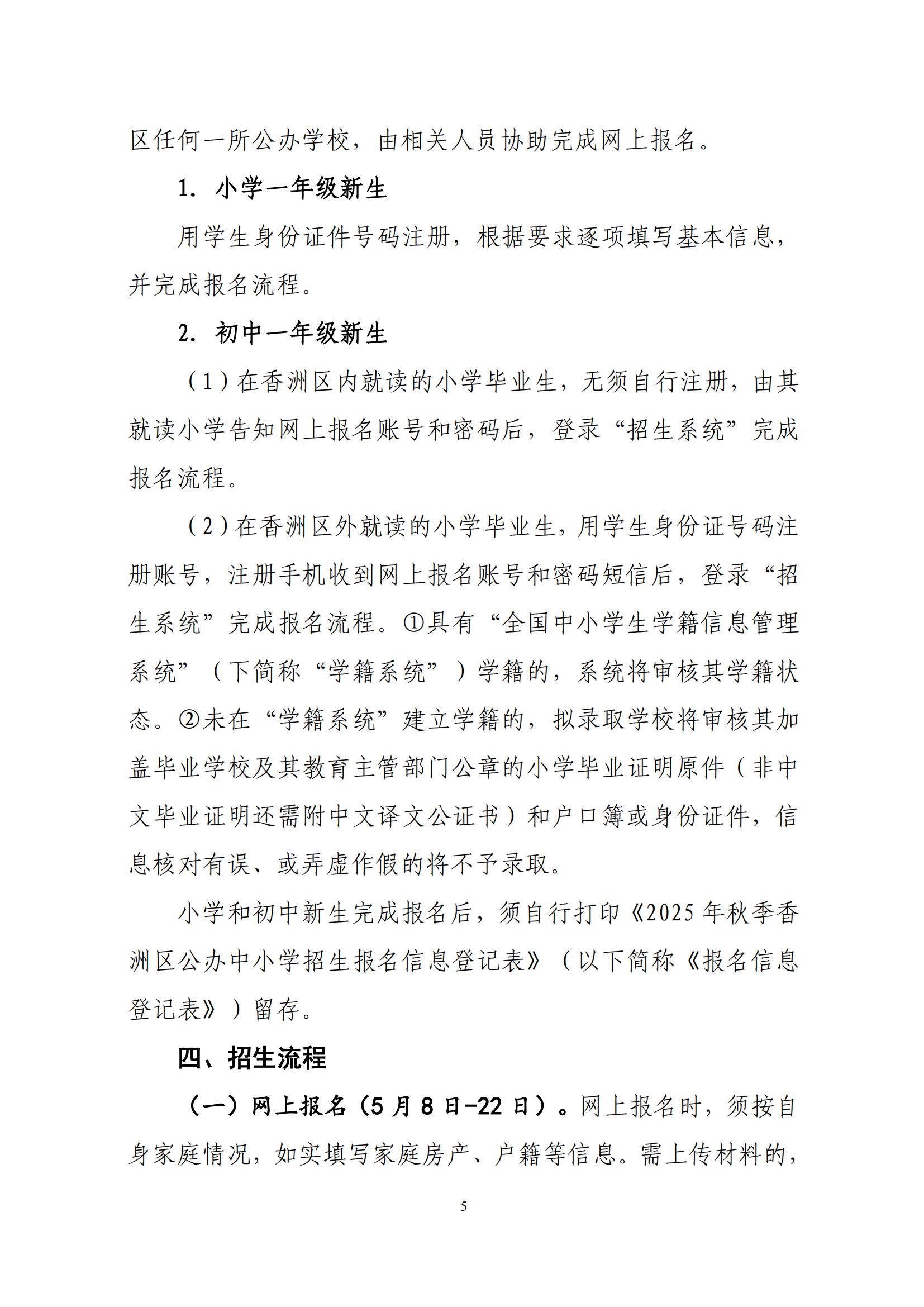 關于印發(fā)2025年秋季香洲區(qū)中小學招生工作實施細則的通知（紅姐）_04.jpg