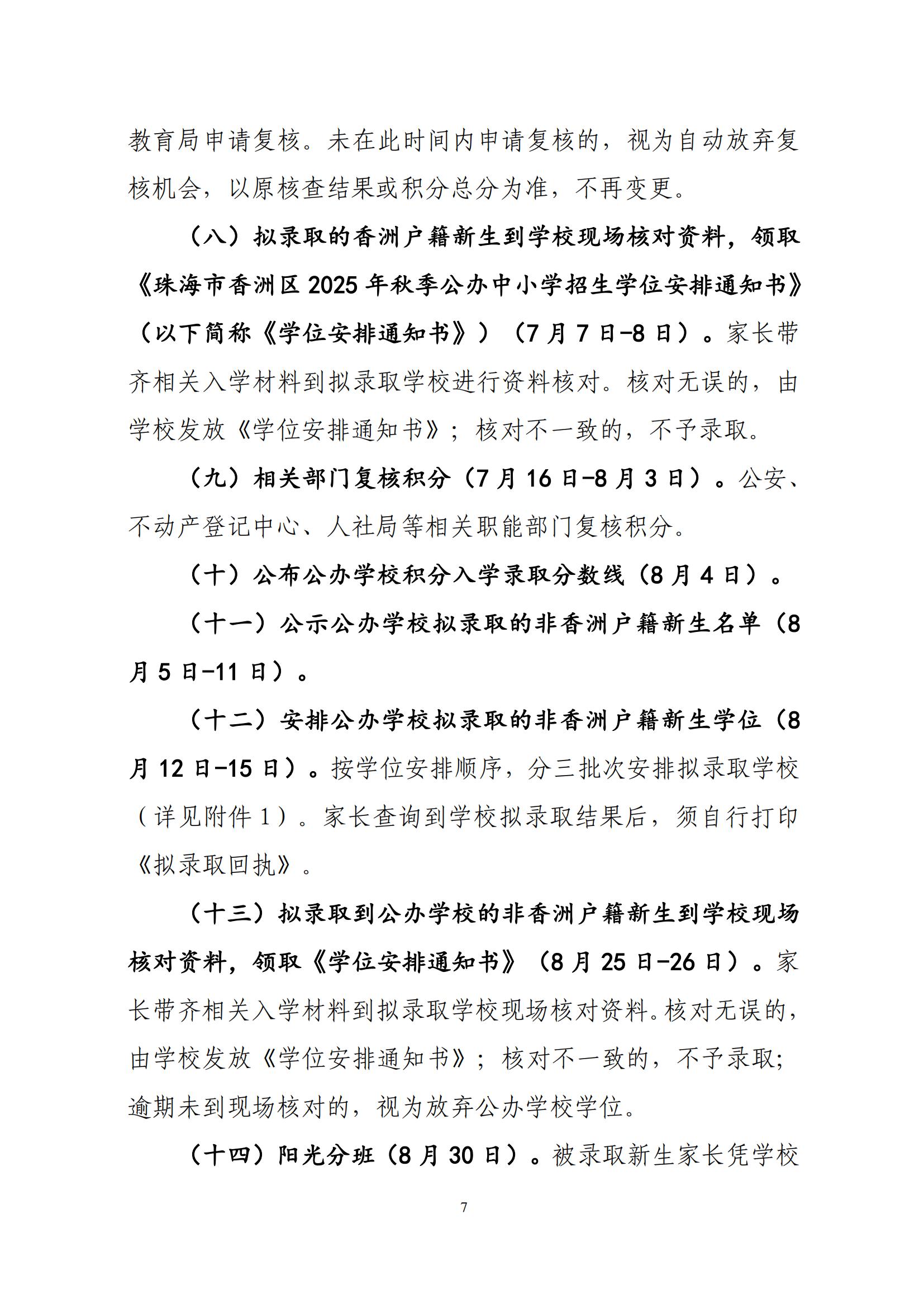 關于印發(fā)2025年秋季香洲區(qū)中小學招生工作實施細則的通知（紅姐）_06.jpg