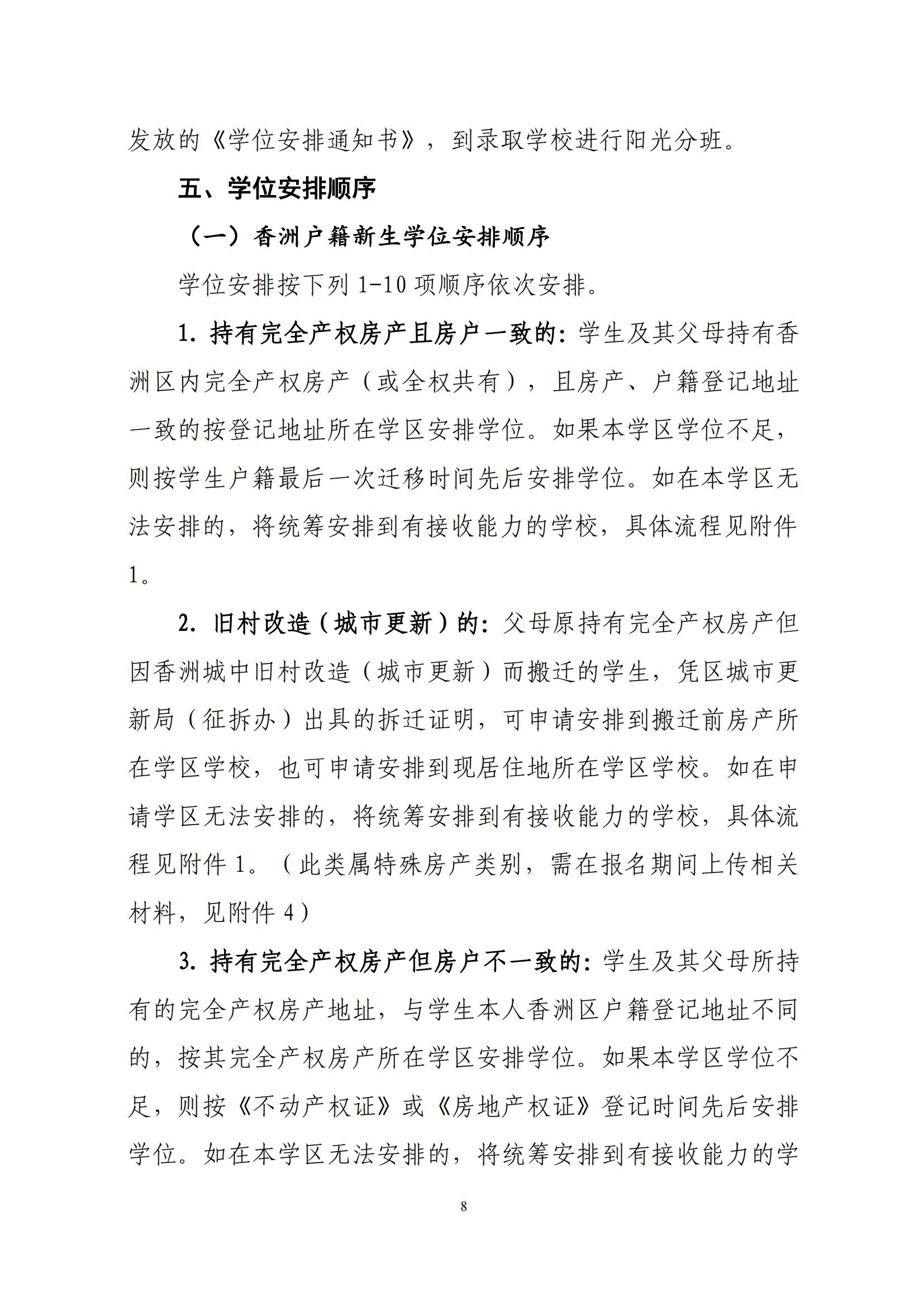 關于印發(fā)2025年秋季香洲區(qū)中小學招生工作實施細則的通知（紅姐）_07.jpg