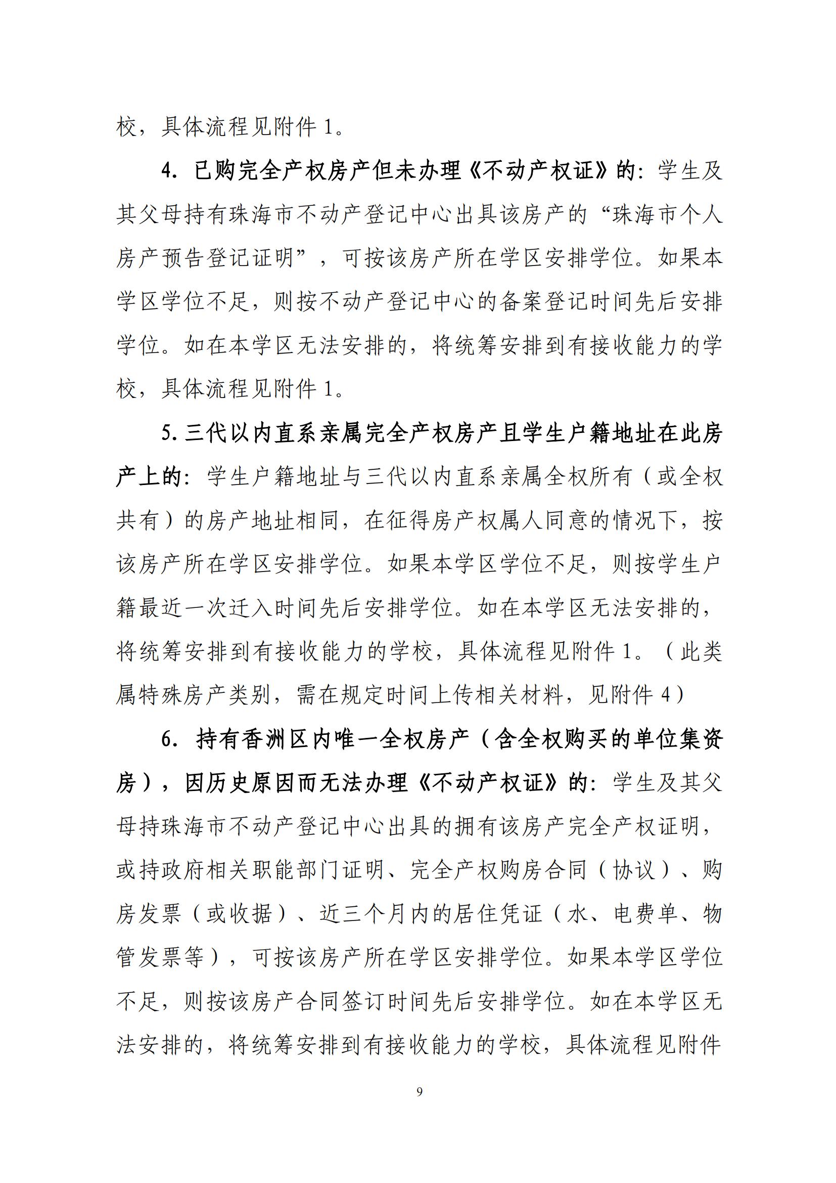 關于印發(fā)2025年秋季香洲區(qū)中小學招生工作實施細則的通知（紅姐）_08.jpg