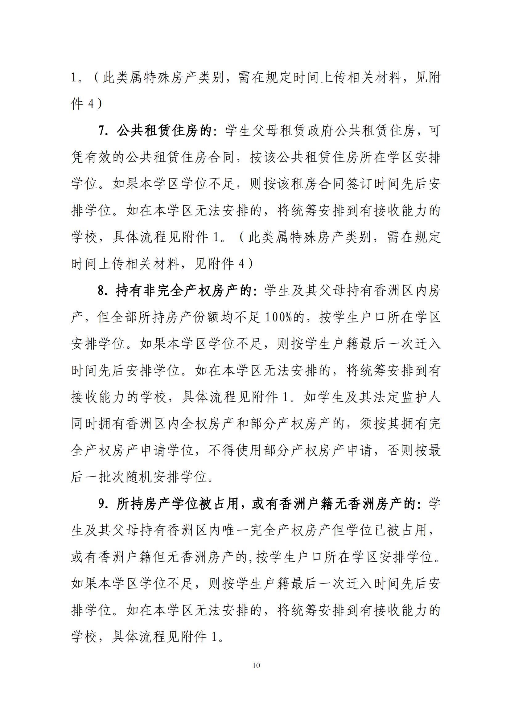 關于印發(fā)2025年秋季香洲區(qū)中小學招生工作實施細則的通知（紅姐）_09.jpg