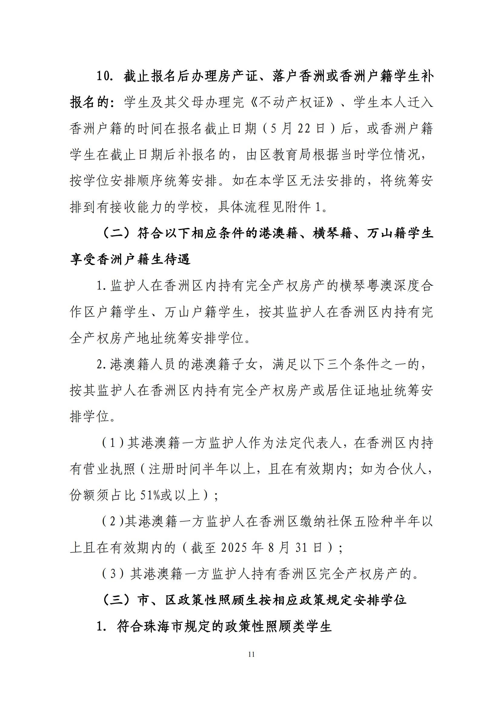 關于印發(fā)2025年秋季香洲區(qū)中小學招生工作實施細則的通知（紅姐）_10.jpg