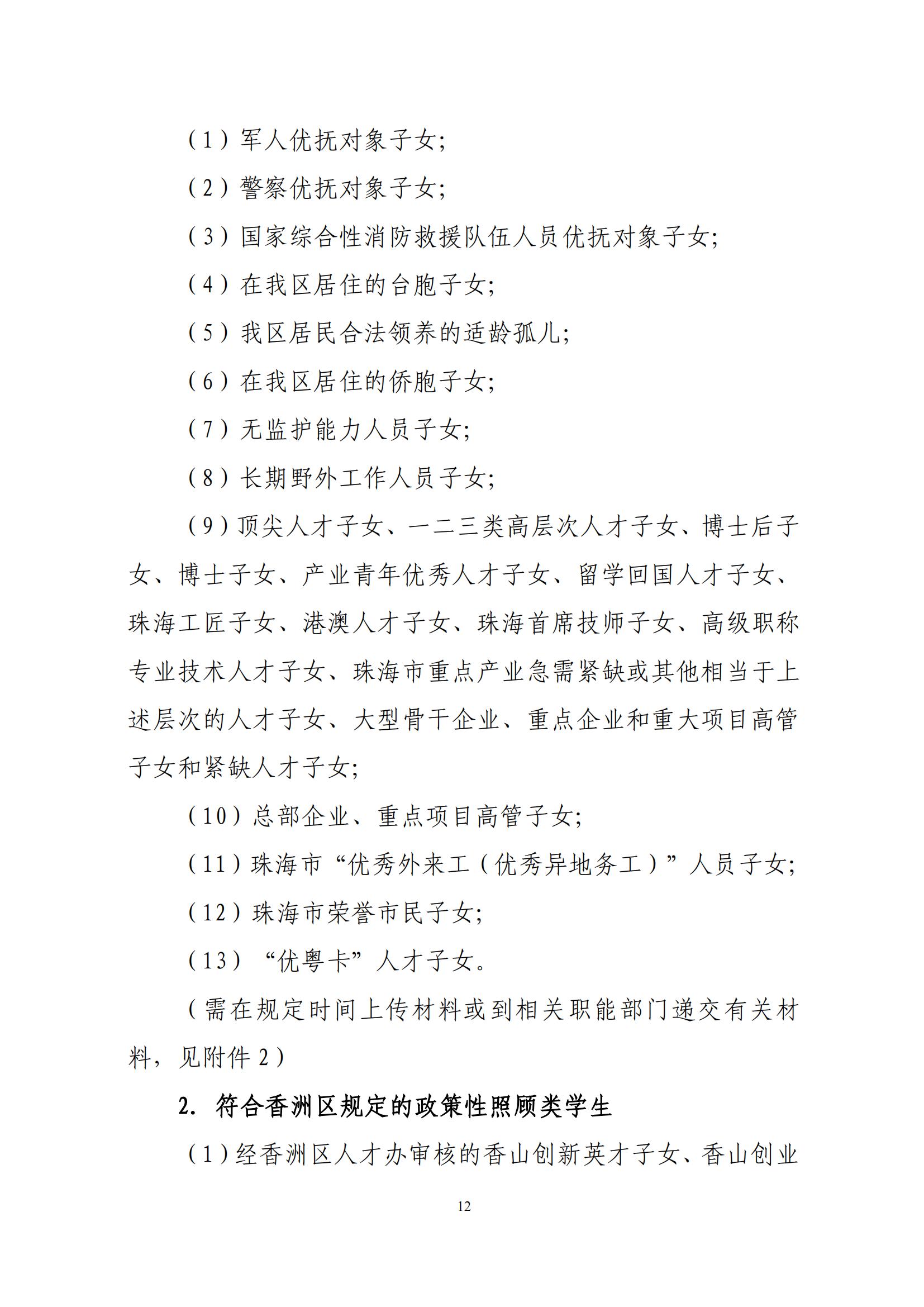 關于印發(fā)2025年秋季香洲區(qū)中小學招生工作實施細則的通知（紅姐）_11.jpg