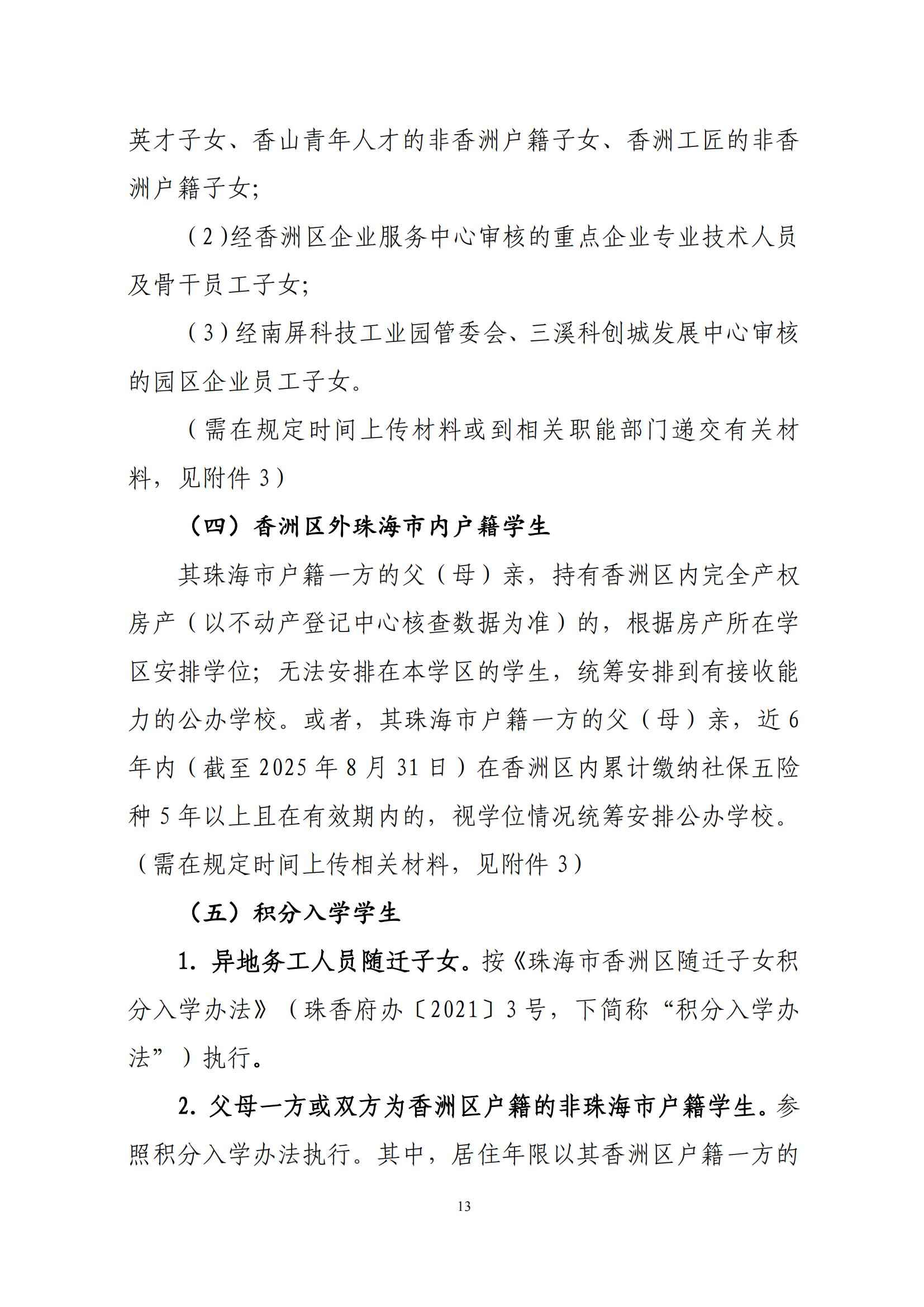 關于印發(fā)2025年秋季香洲區(qū)中小學招生工作實施細則的通知（紅姐）_12.jpg
