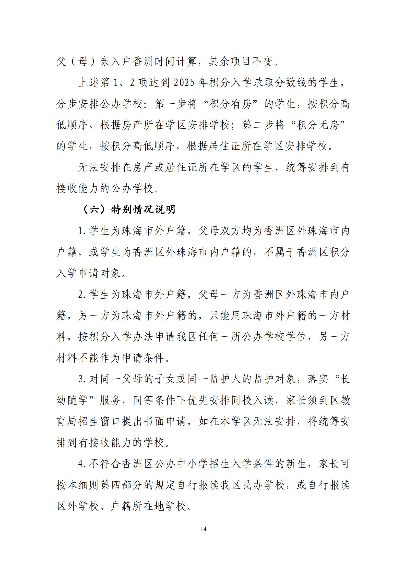 關于印發(fā)2025年秋季香洲區(qū)中小學招生工作實施細則的通知（紅姐）_13.jpg