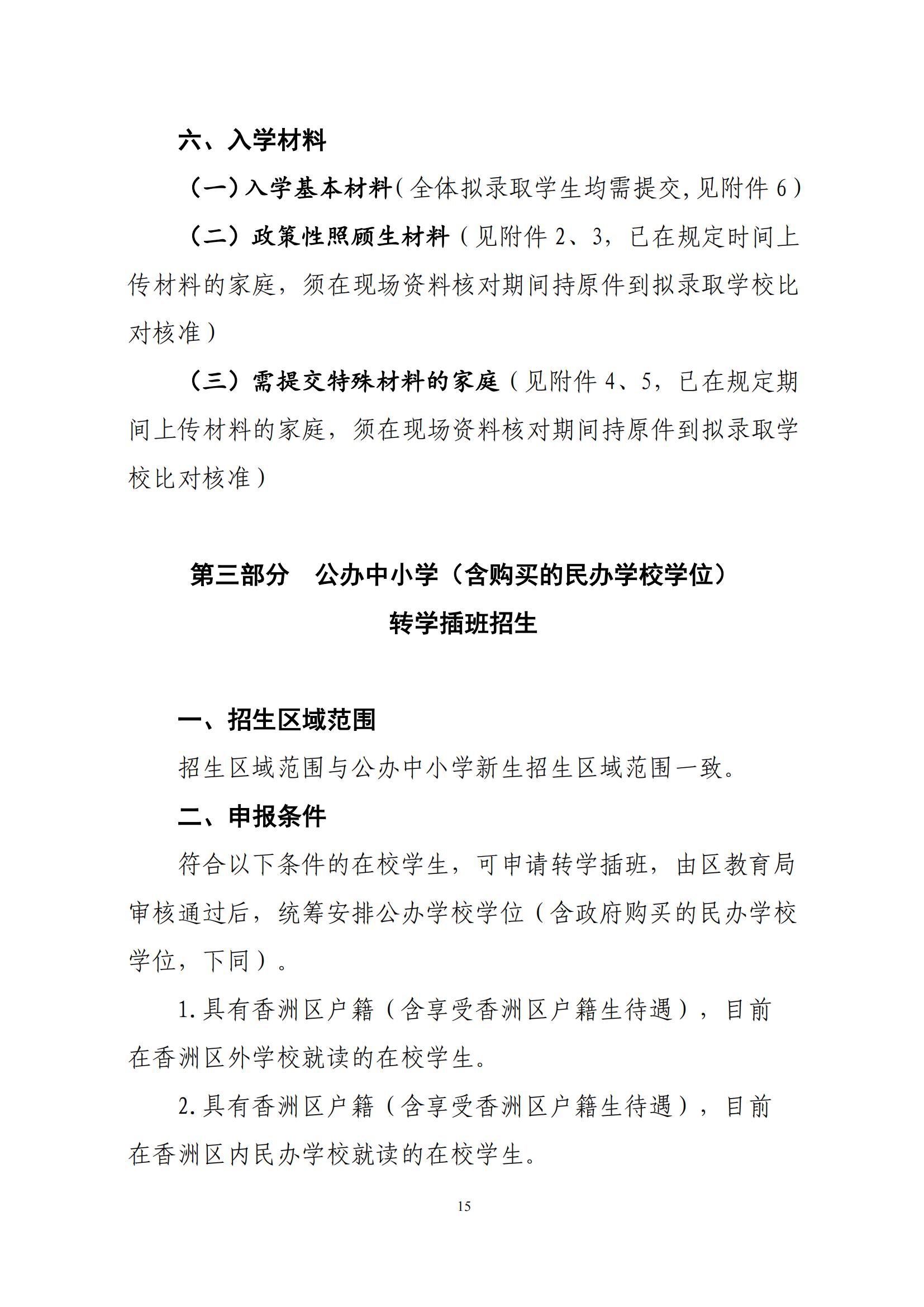 關于印發(fā)2025年秋季香洲區(qū)中小學招生工作實施細則的通知（紅姐）_14.jpg