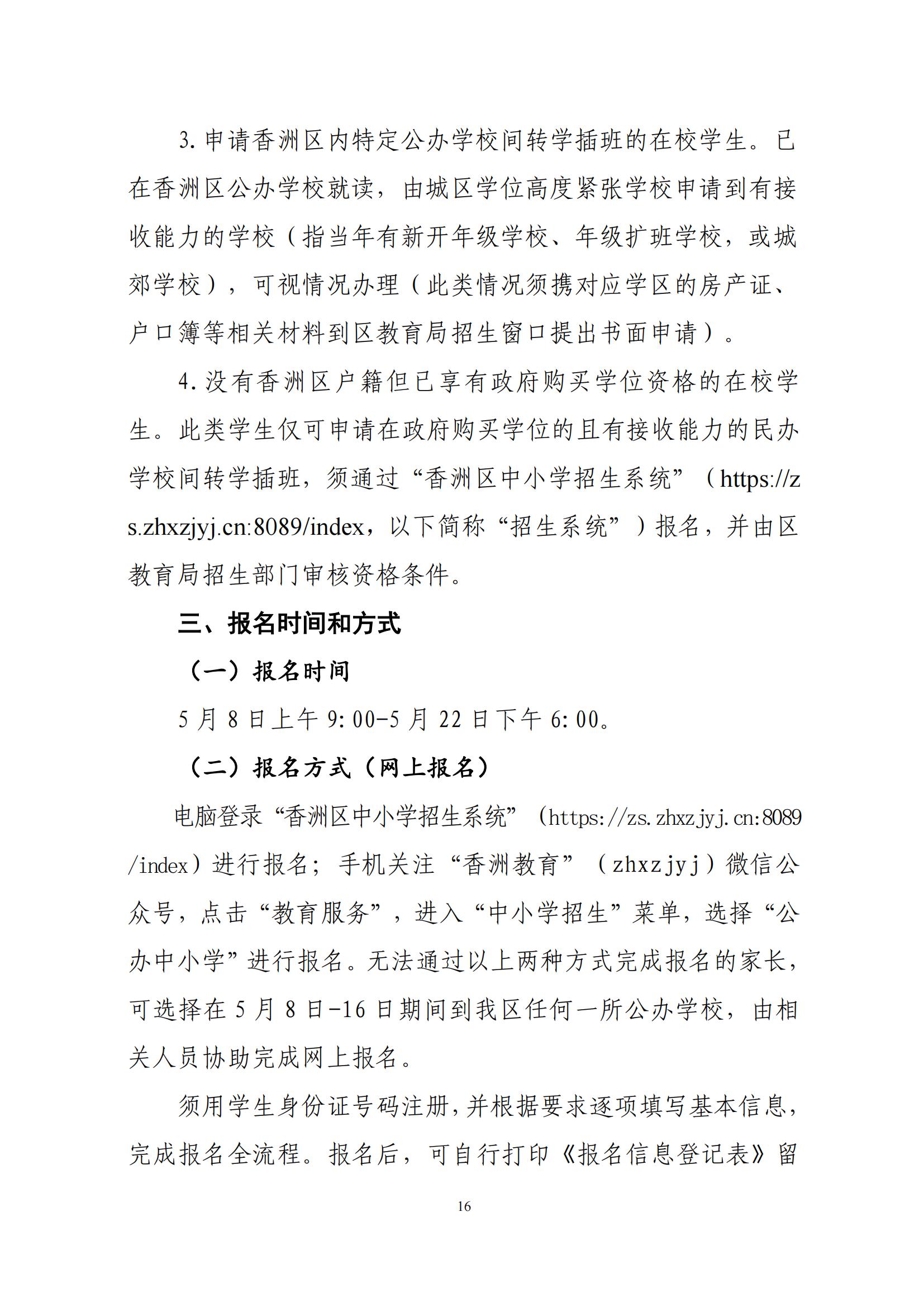 關于印發(fā)2025年秋季香洲區(qū)中小學招生工作實施細則的通知（紅姐）_15.jpg