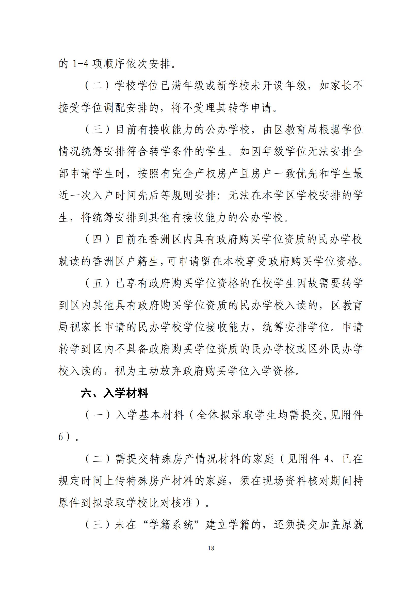 關于印發(fā)2025年秋季香洲區(qū)中小學招生工作實施細則的通知（紅姐）_17.jpg