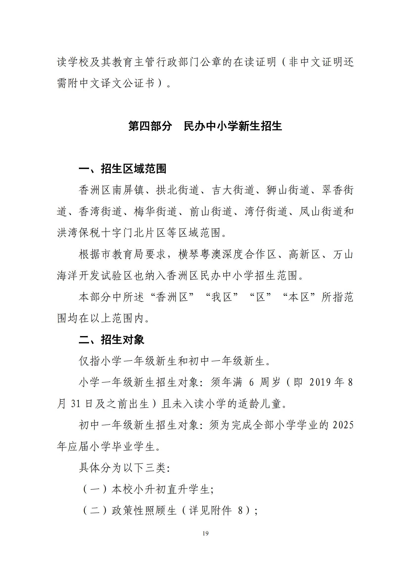 關于印發(fā)2025年秋季香洲區(qū)中小學招生工作實施細則的通知（紅姐）_18.jpg