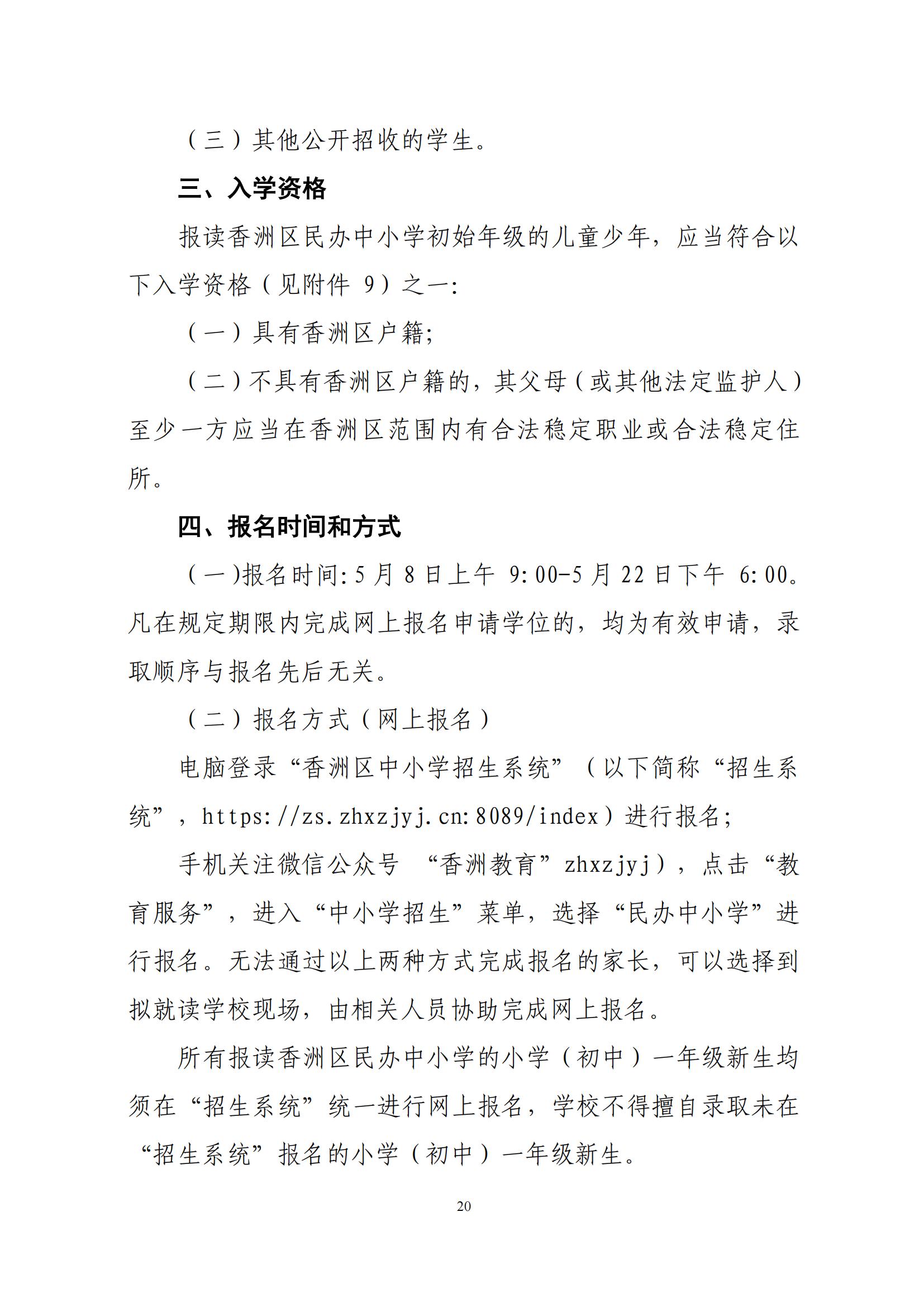 關于印發(fā)2025年秋季香洲區(qū)中小學招生工作實施細則的通知（紅姐）_19.jpg