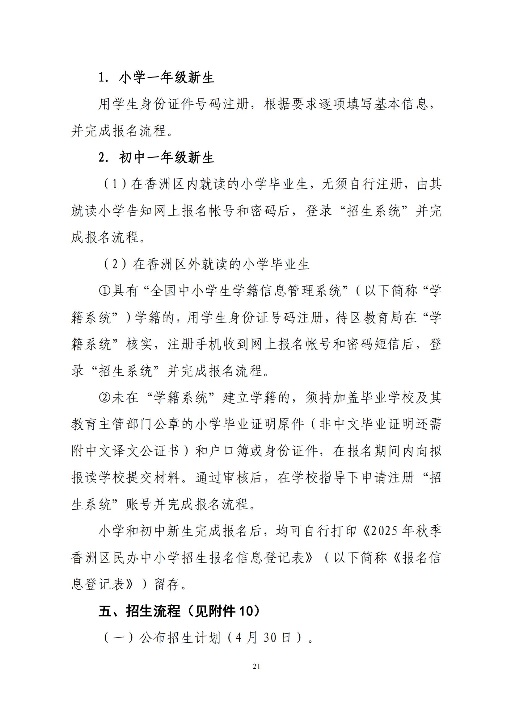 關于印發(fā)2025年秋季香洲區(qū)中小學招生工作實施細則的通知（紅姐）_20.jpg