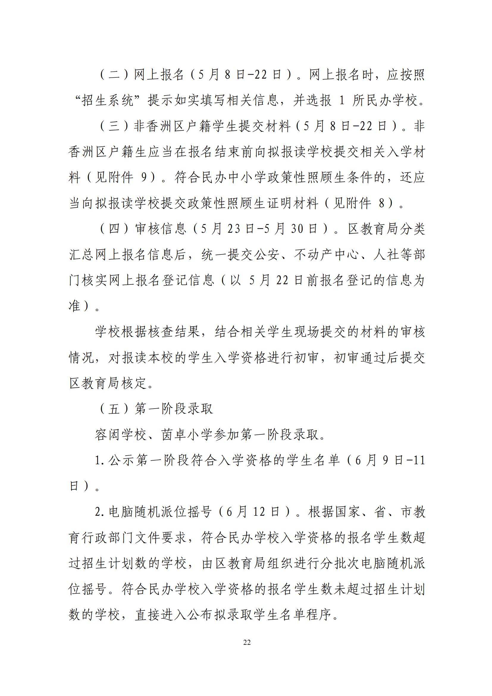 關于印發(fā)2025年秋季香洲區(qū)中小學招生工作實施細則的通知（紅姐）_21.jpg