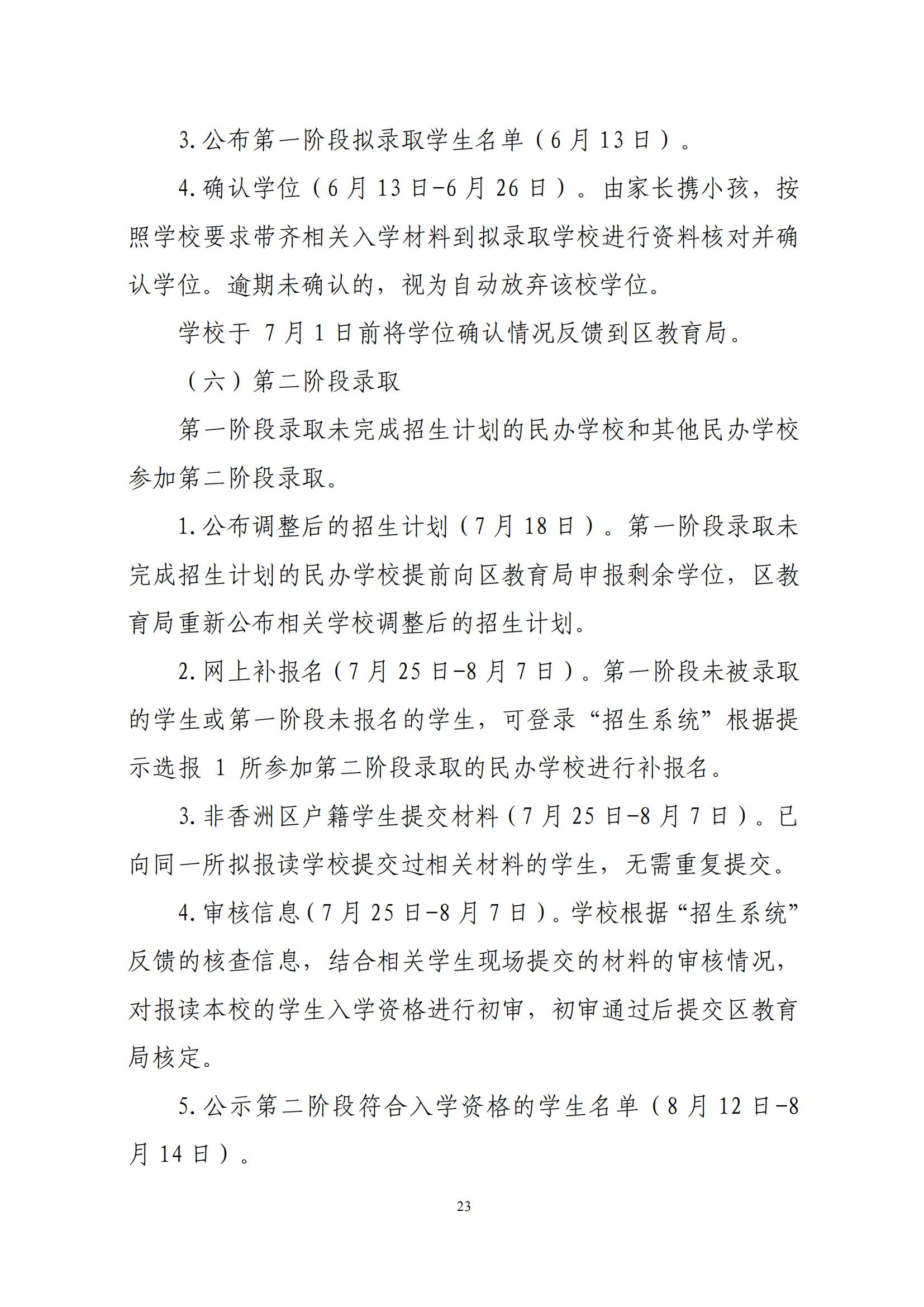 關于印發(fā)2025年秋季香洲區(qū)中小學招生工作實施細則的通知（紅姐）_22.jpg