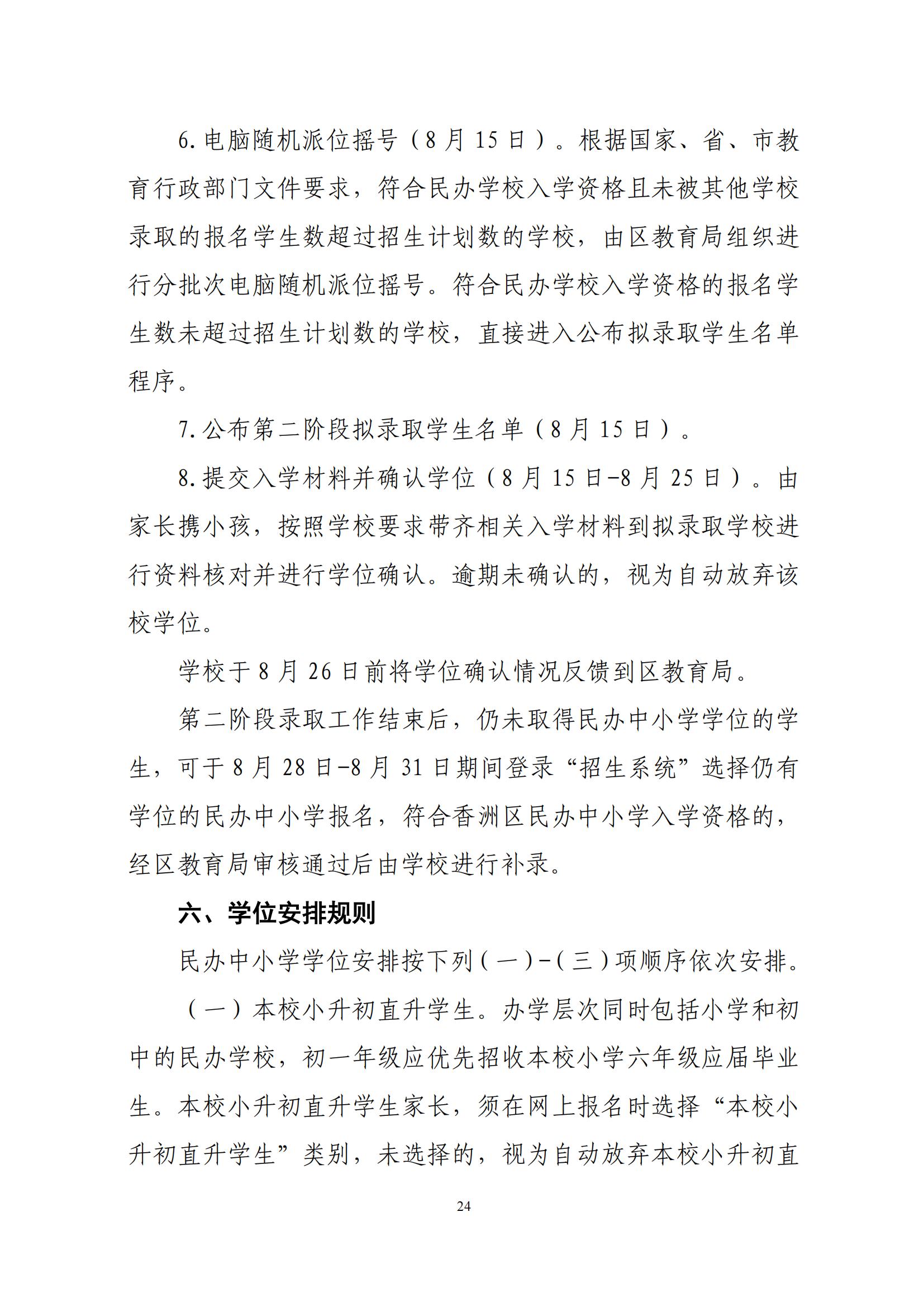 關于印發(fā)2025年秋季香洲區(qū)中小學招生工作實施細則的通知（紅姐）_23.jpg