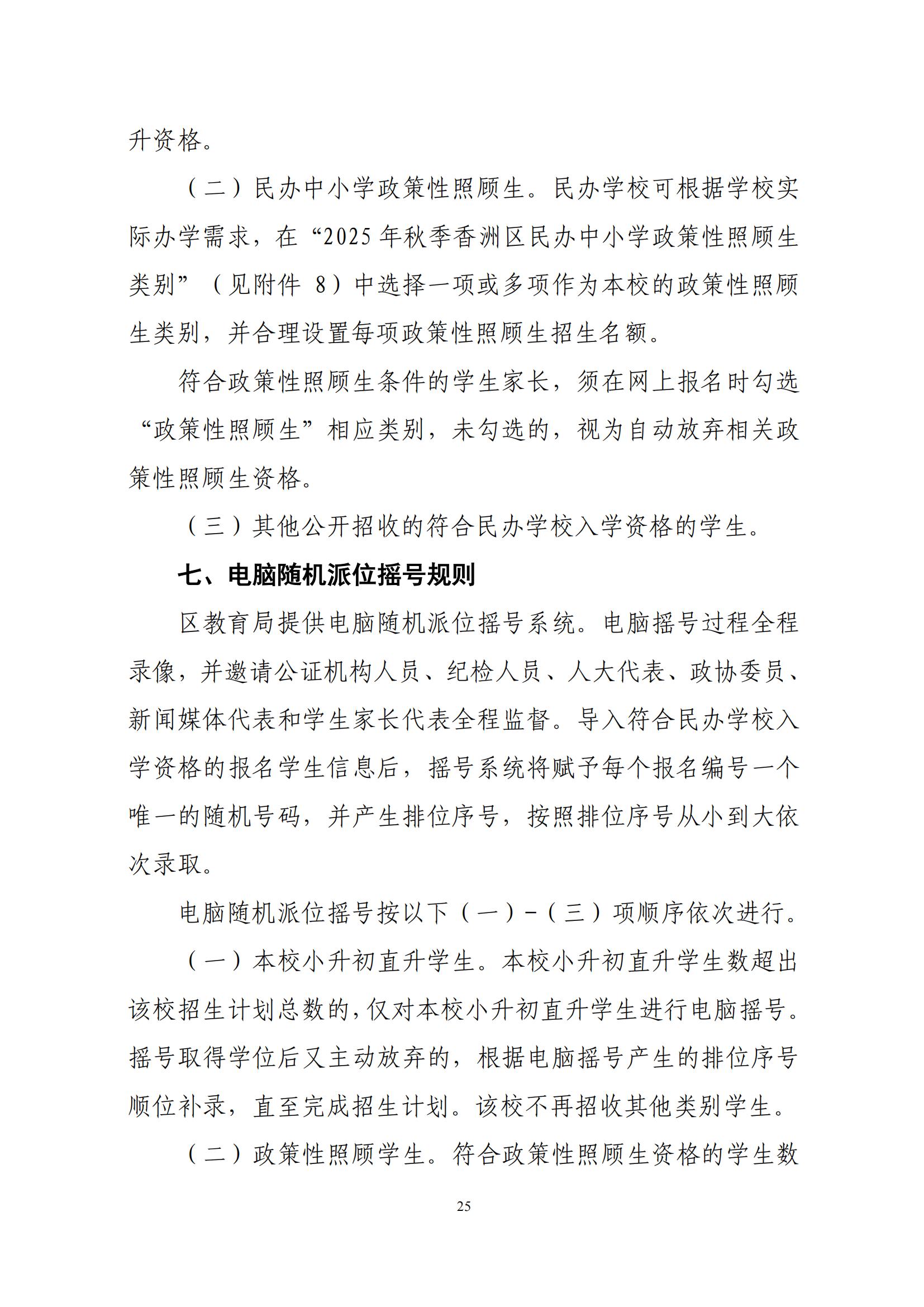 關于印發(fā)2025年秋季香洲區(qū)中小學招生工作實施細則的通知（紅姐）_24.jpg
