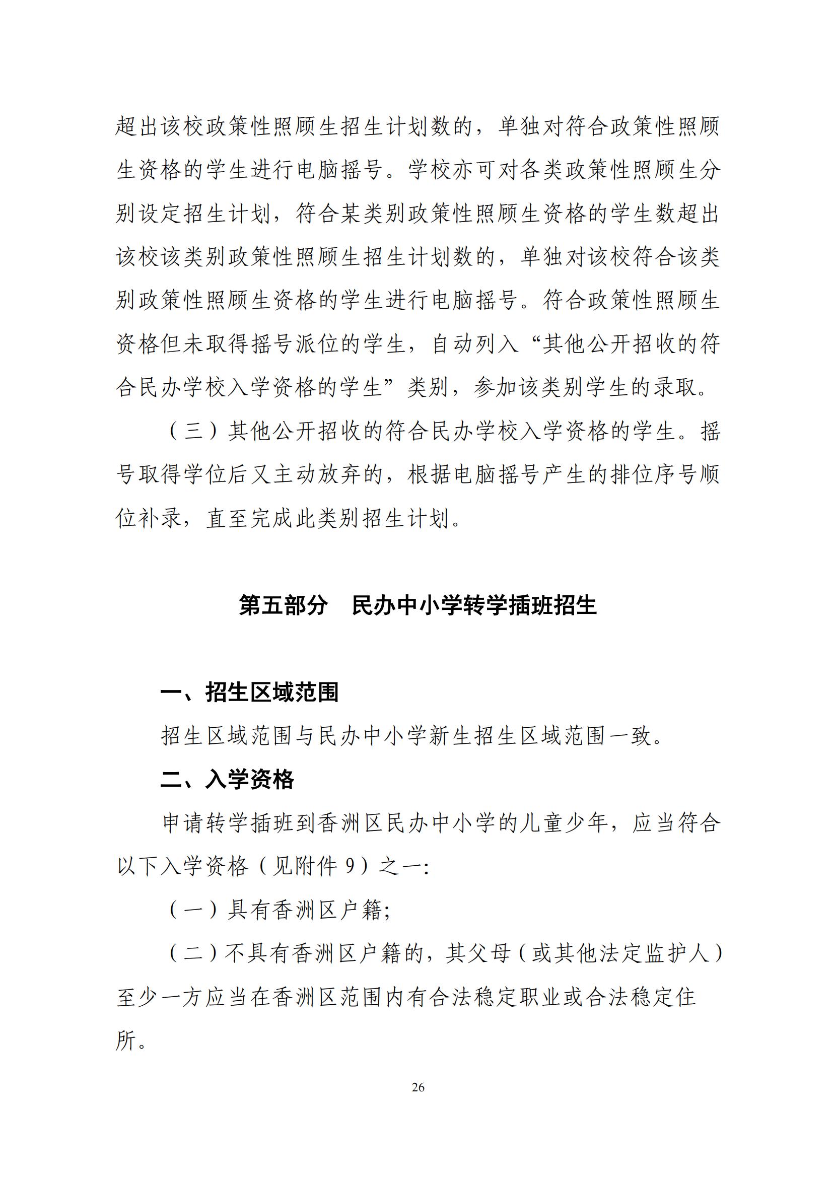 關于印發(fā)2025年秋季香洲區(qū)中小學招生工作實施細則的通知（紅姐）_25.jpg