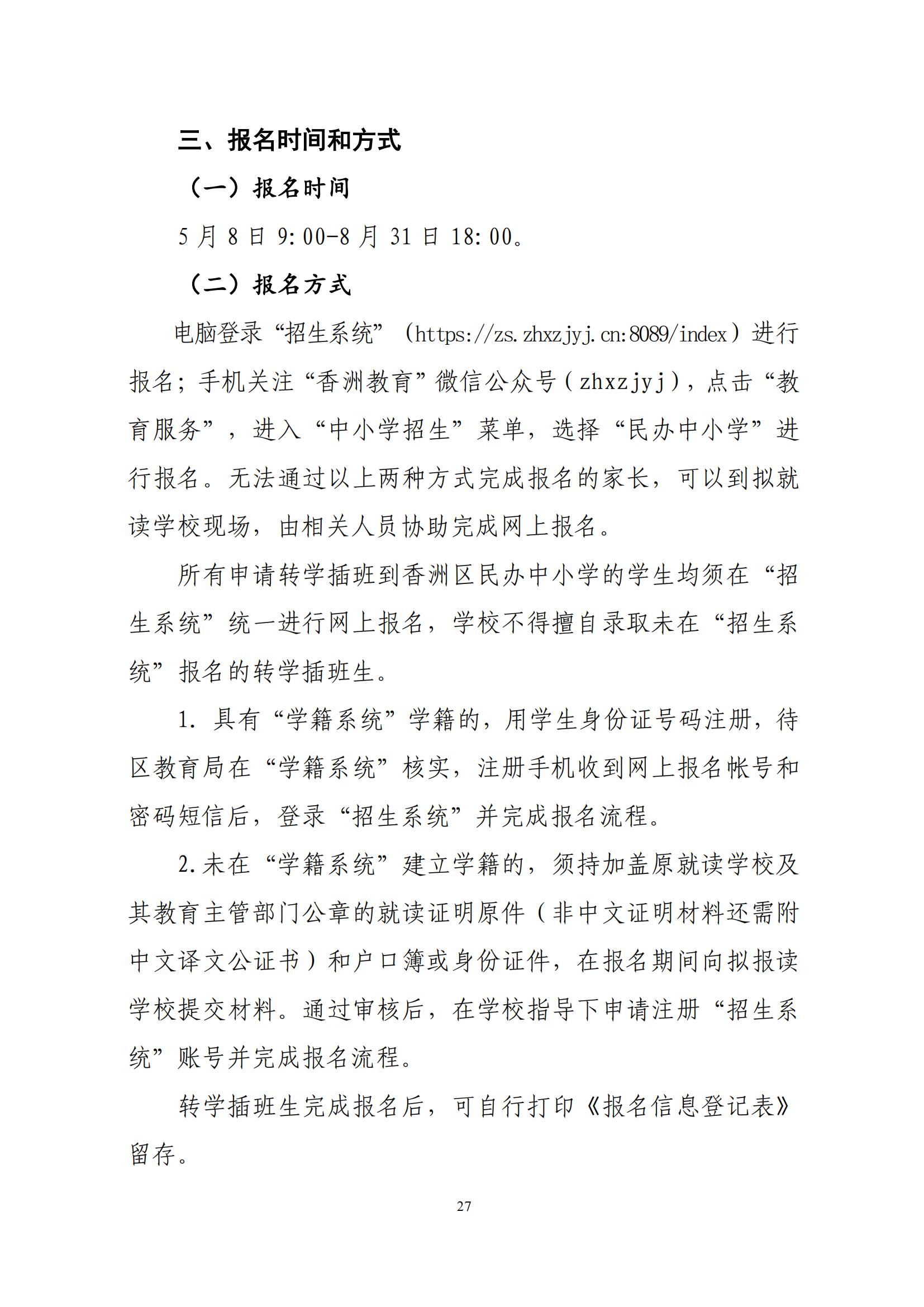 關于印發(fā)2025年秋季香洲區(qū)中小學招生工作實施細則的通知（紅姐）_26.jpg