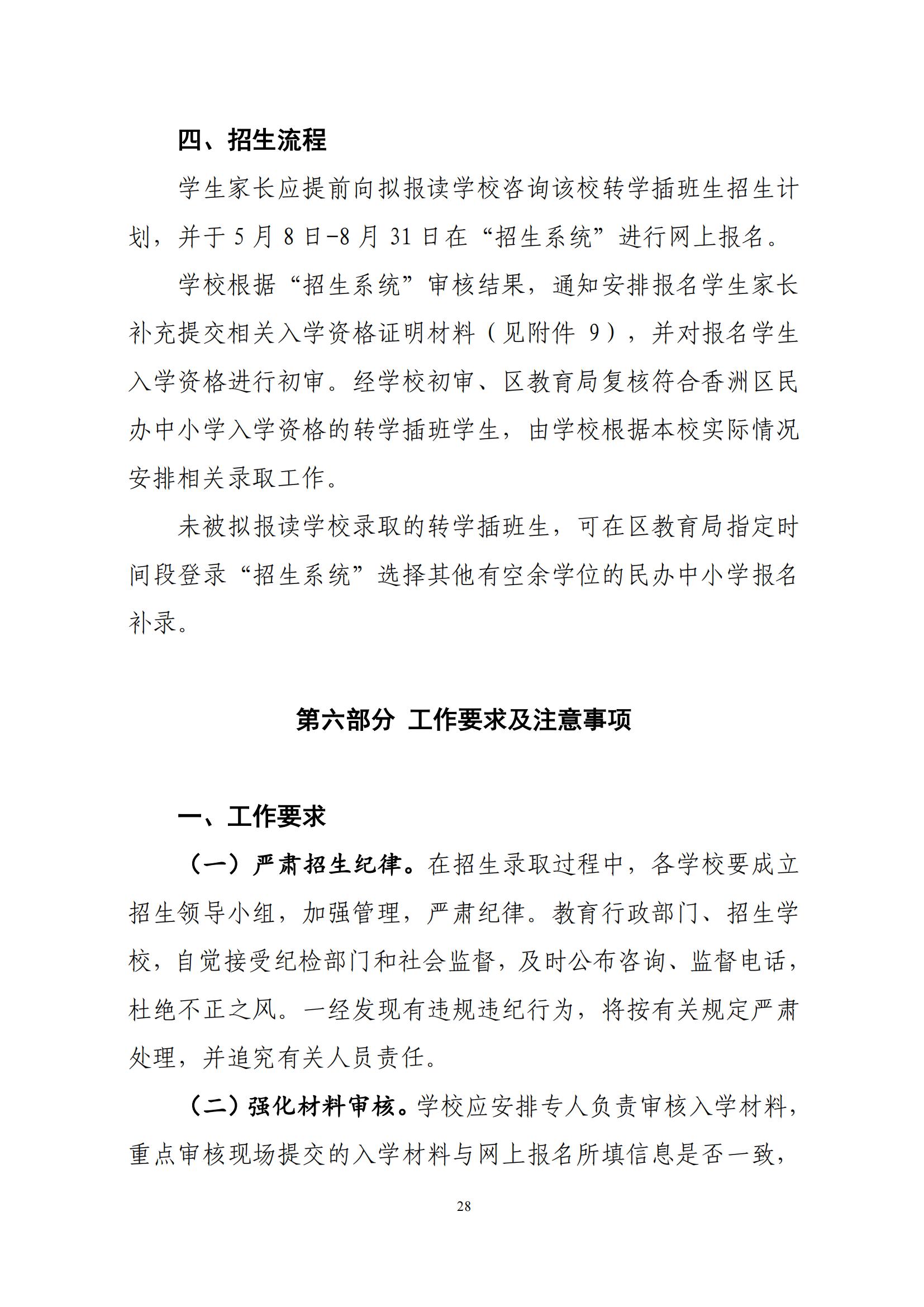 關于印發(fā)2025年秋季香洲區(qū)中小學招生工作實施細則的通知（紅姐）_27.jpg