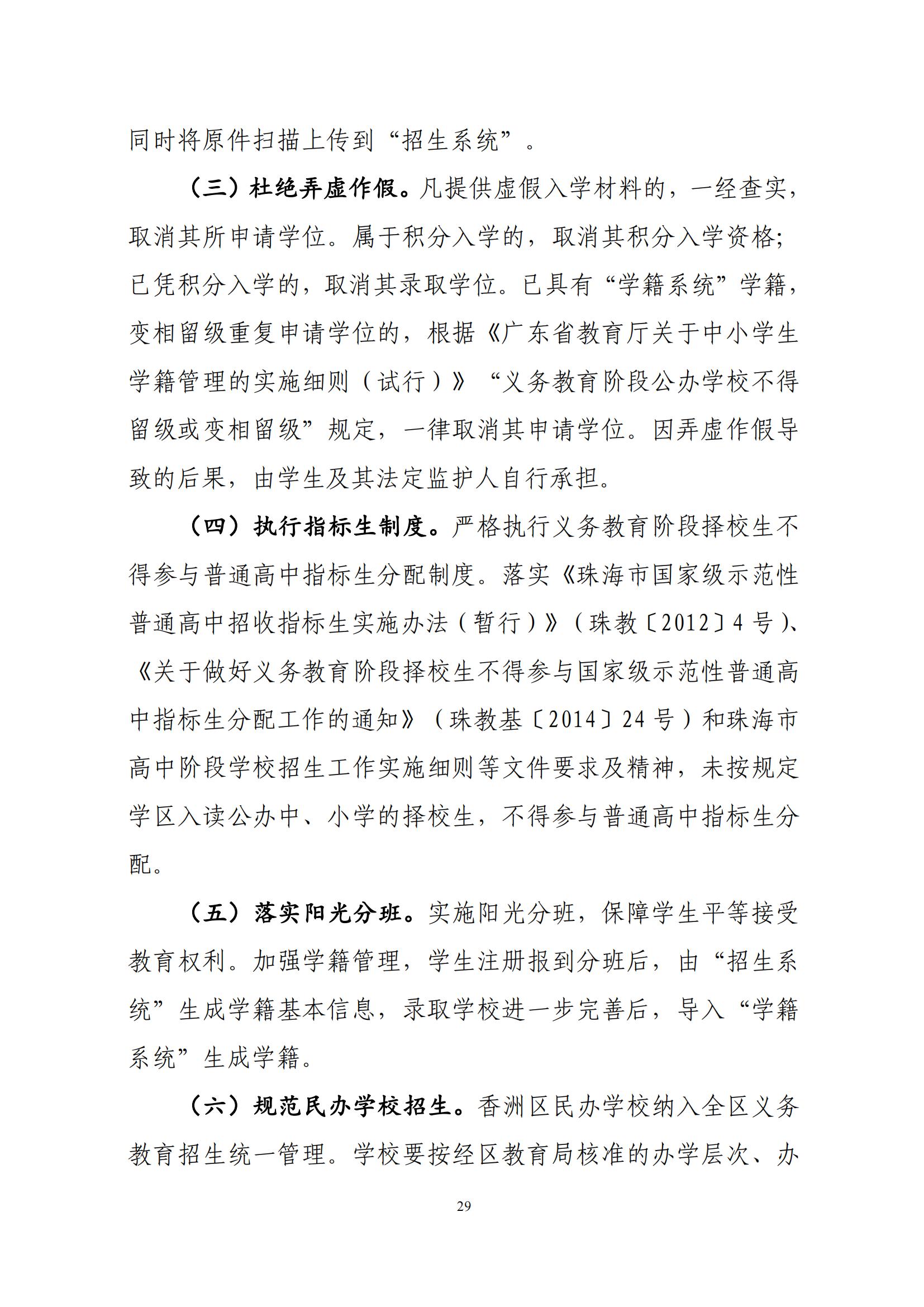 關于印發(fā)2025年秋季香洲區(qū)中小學招生工作實施細則的通知（紅姐）_28.jpg
