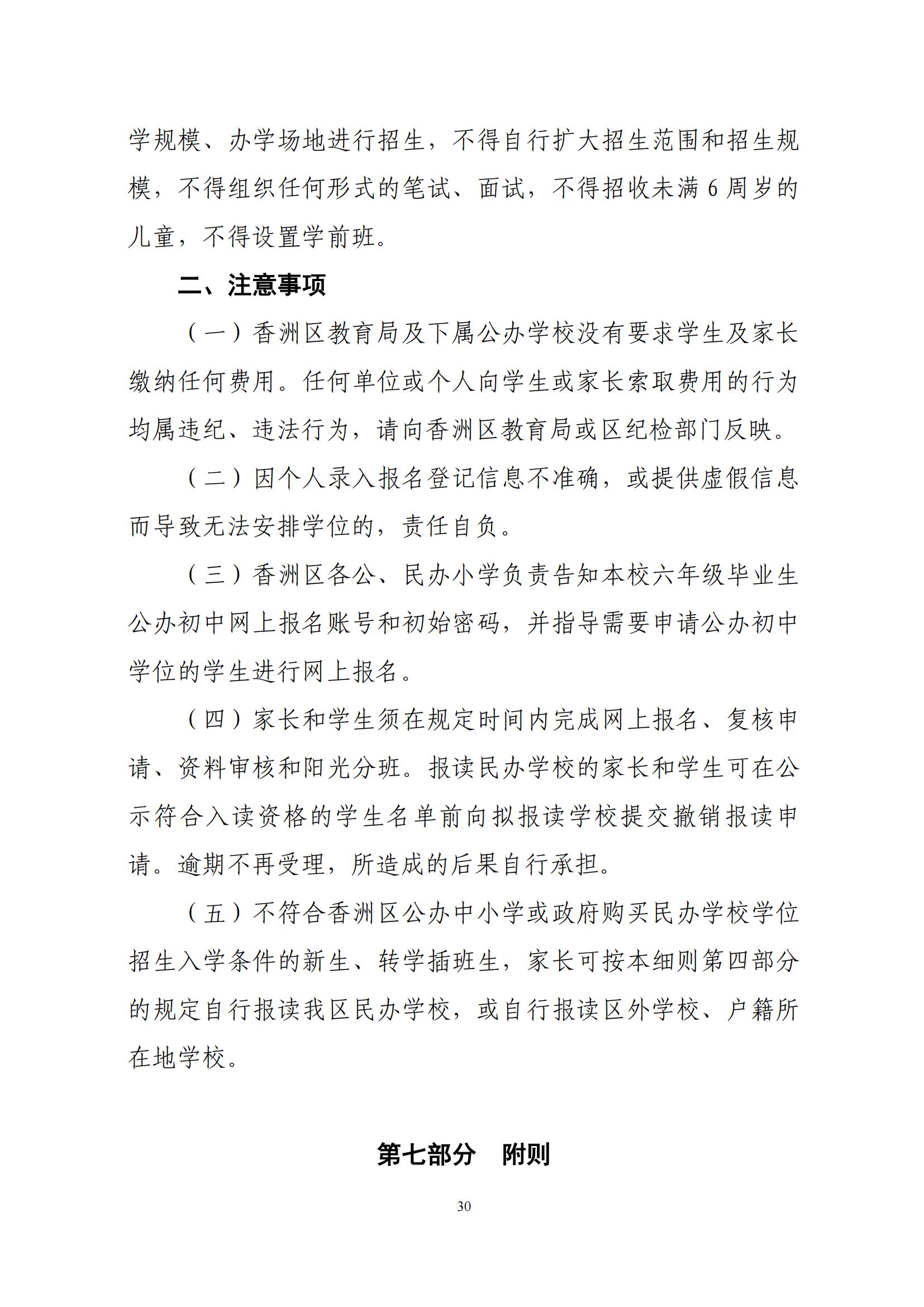 關于印發(fā)2025年秋季香洲區(qū)中小學招生工作實施細則的通知（紅姐）_29.jpg