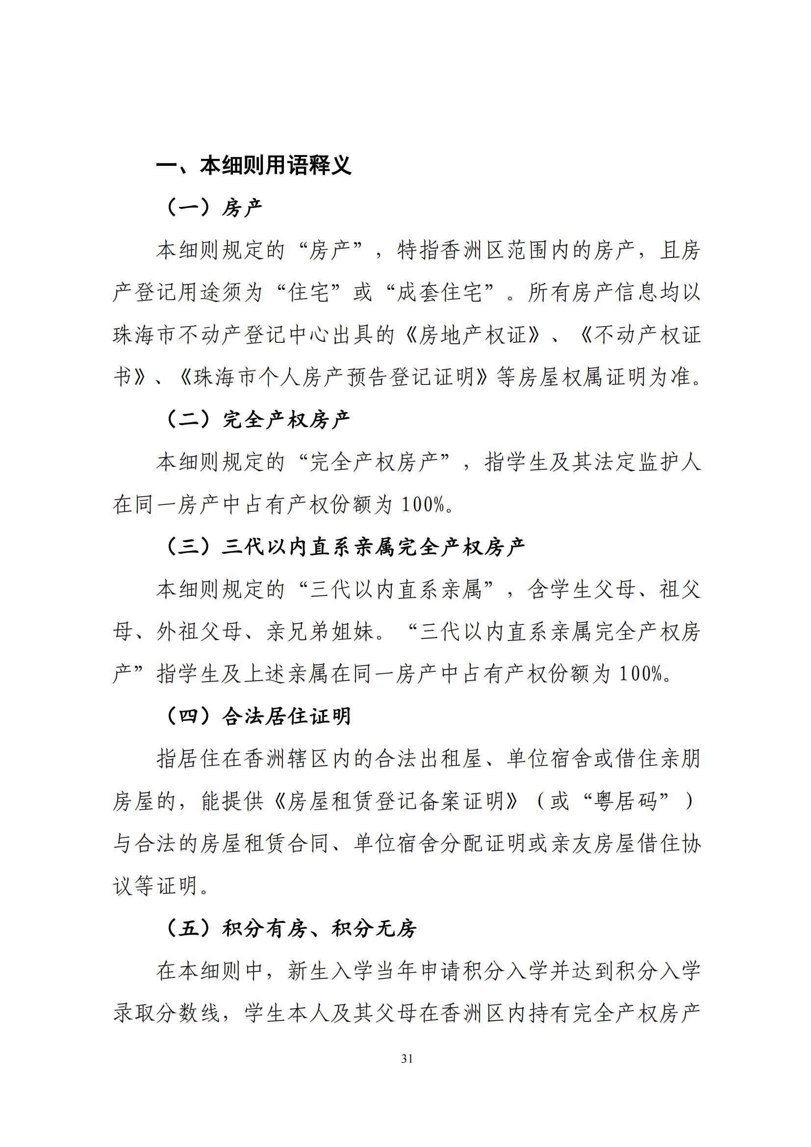 關于印發(fā)2025年秋季香洲區(qū)中小學招生工作實施細則的通知（紅姐）_30.jpg