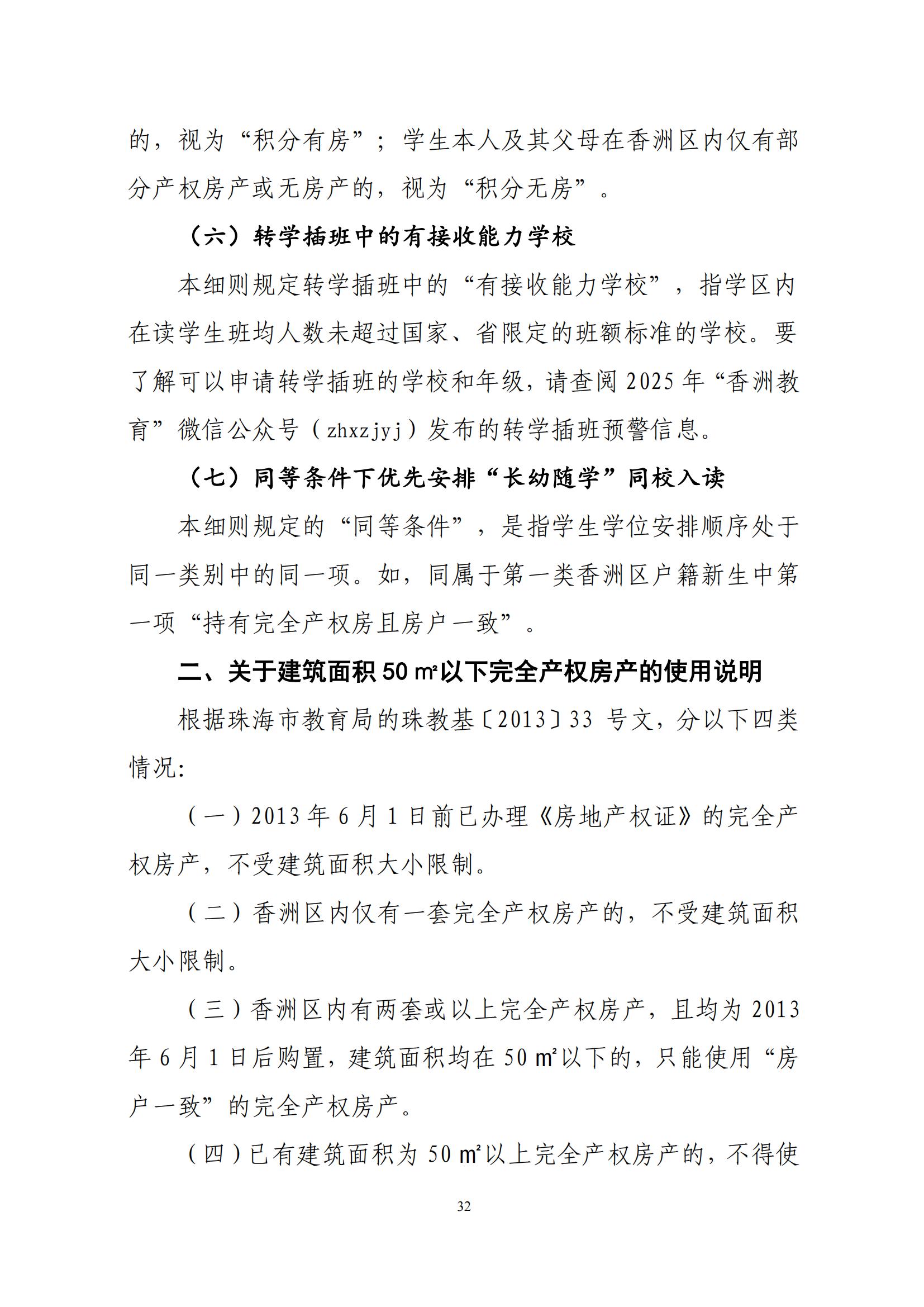 關于印發(fā)2025年秋季香洲區(qū)中小學招生工作實施細則的通知（紅姐）_31.jpg