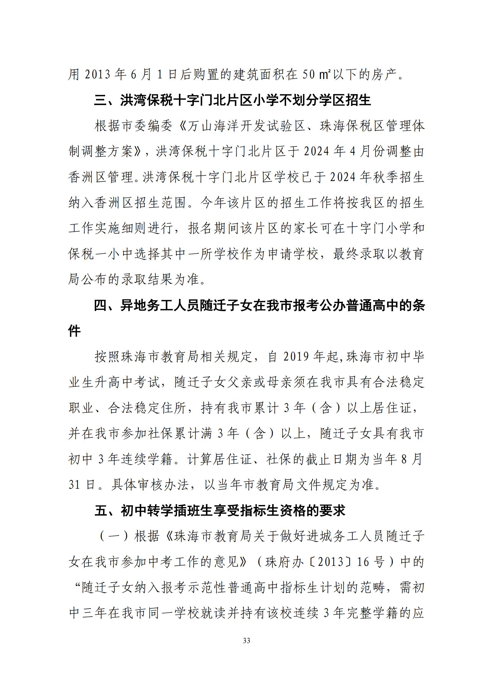 關于印發(fā)2025年秋季香洲區(qū)中小學招生工作實施細則的通知（紅姐）_32.jpg