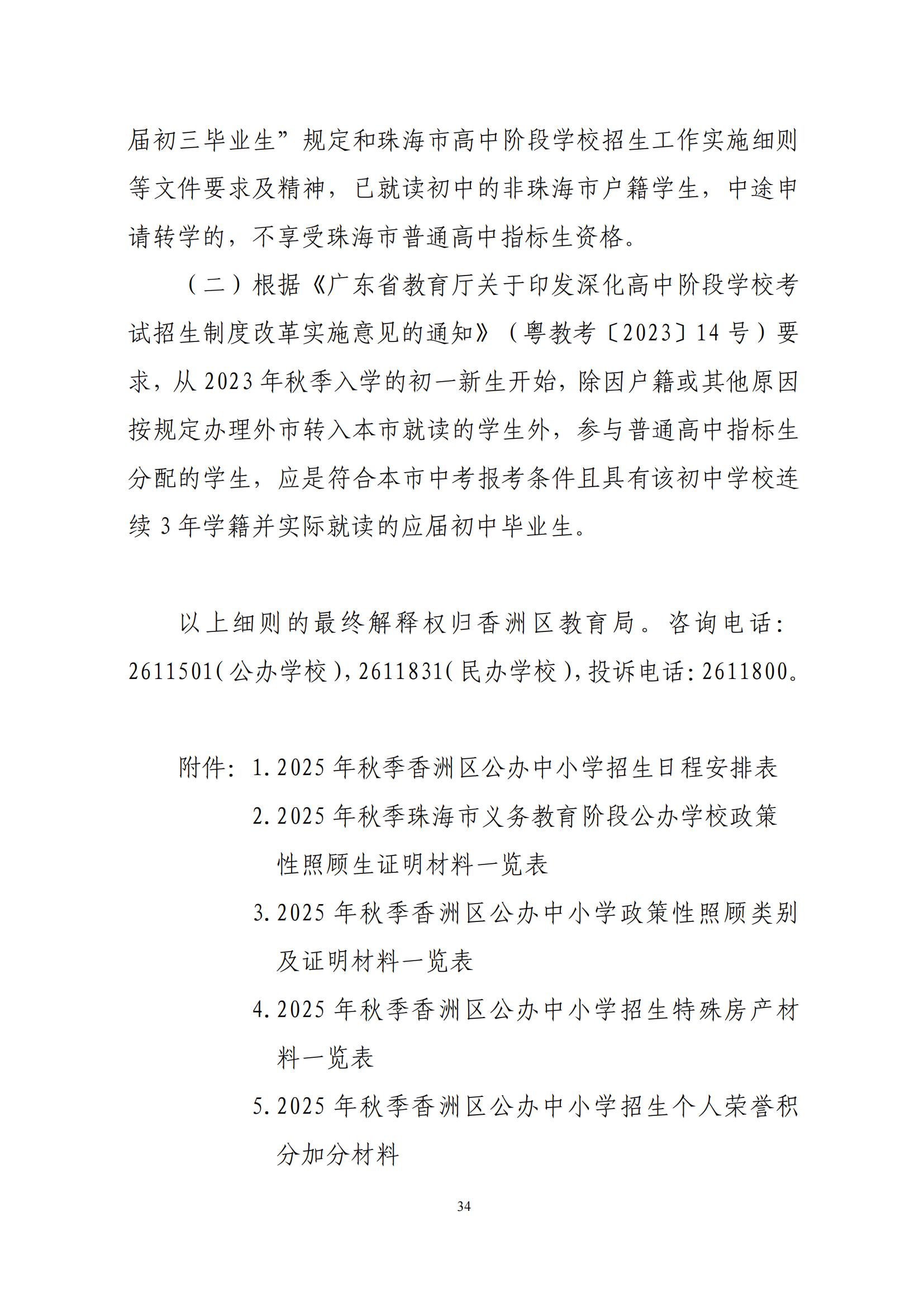 關于印發(fā)2025年秋季香洲區(qū)中小學招生工作實施細則的通知（紅姐）_33.jpg