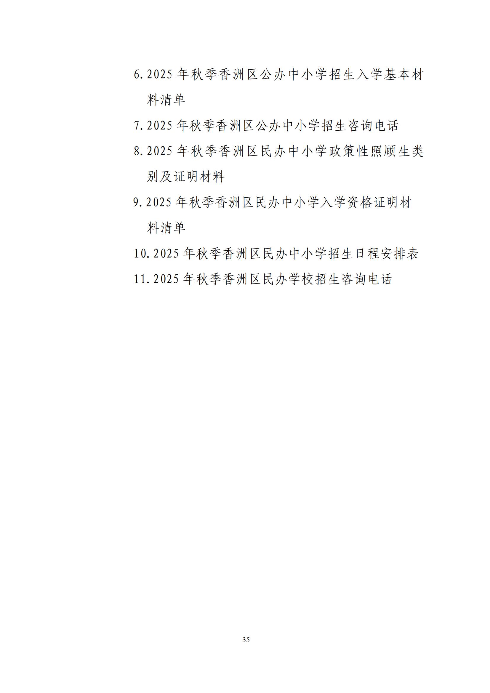 關于印發(fā)2025年秋季香洲區(qū)中小學招生工作實施細則的通知（紅姐）_34.jpg