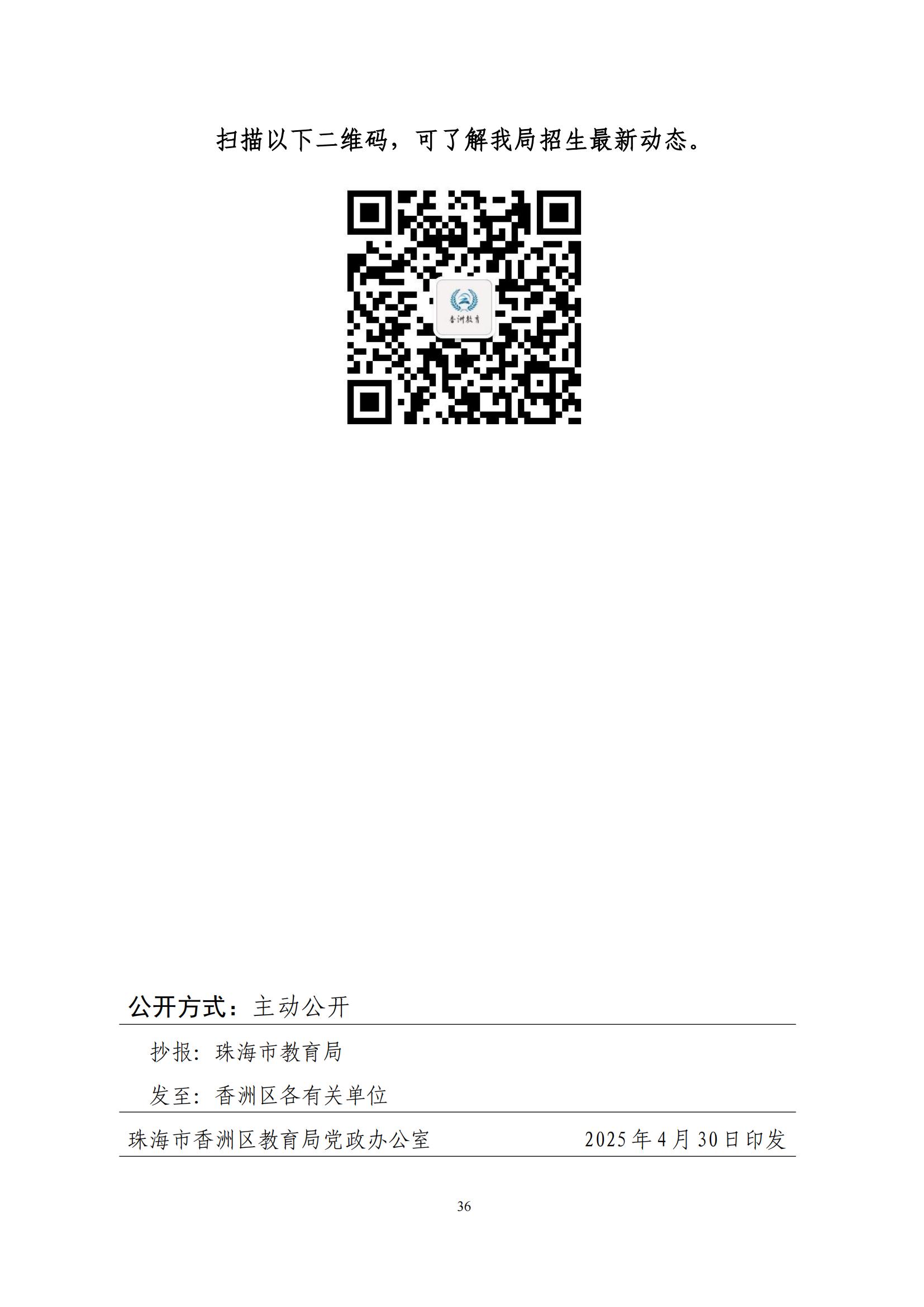 關于印發(fā)2025年秋季香洲區(qū)中小學招生工作實施細則的通知（紅姐）_35.jpg